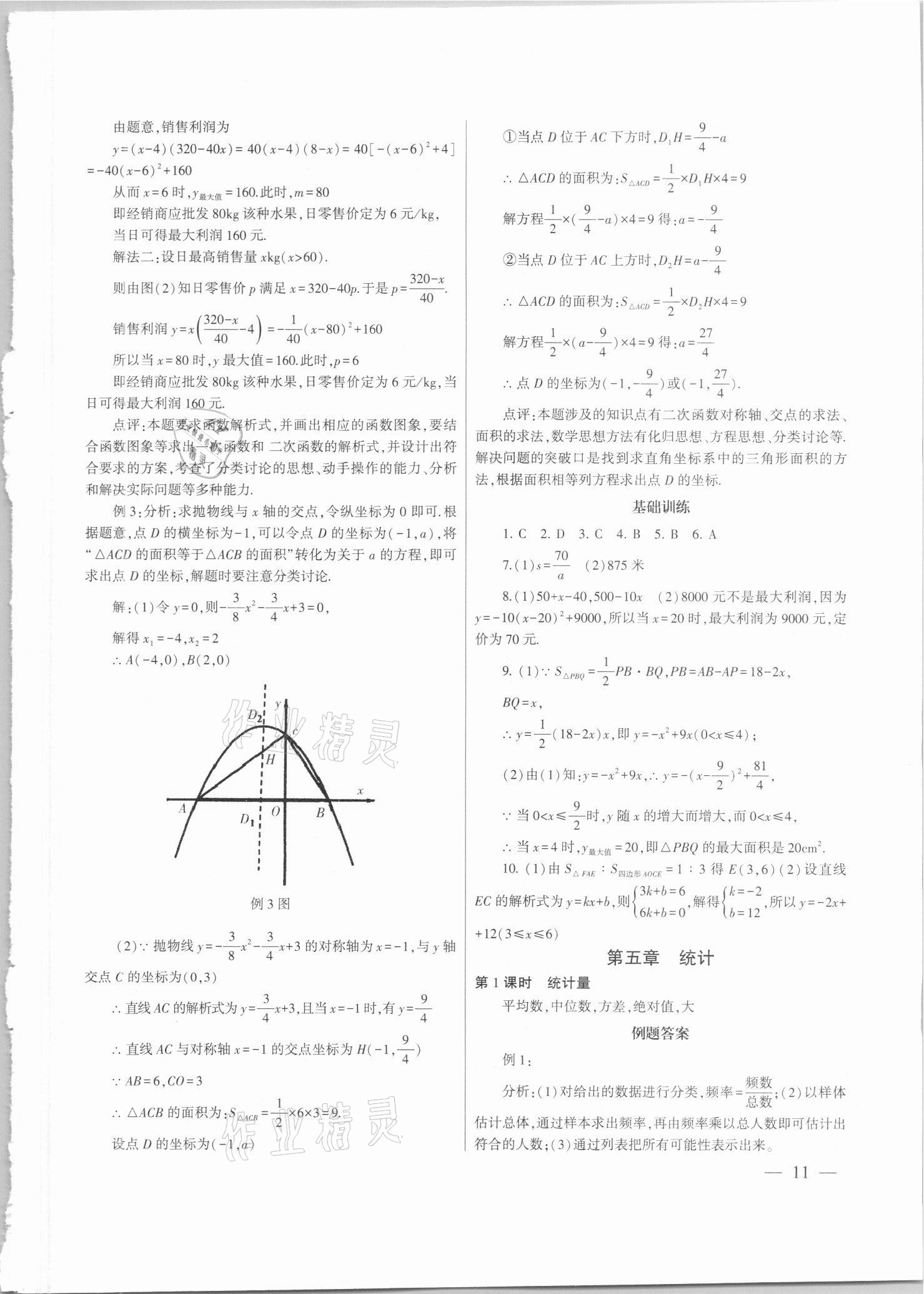 2021年中考總復(fù)習(xí)策略指導(dǎo)數(shù)學(xué)廣州專(zhuān)版&nbsp;參考答案第11頁(yè)