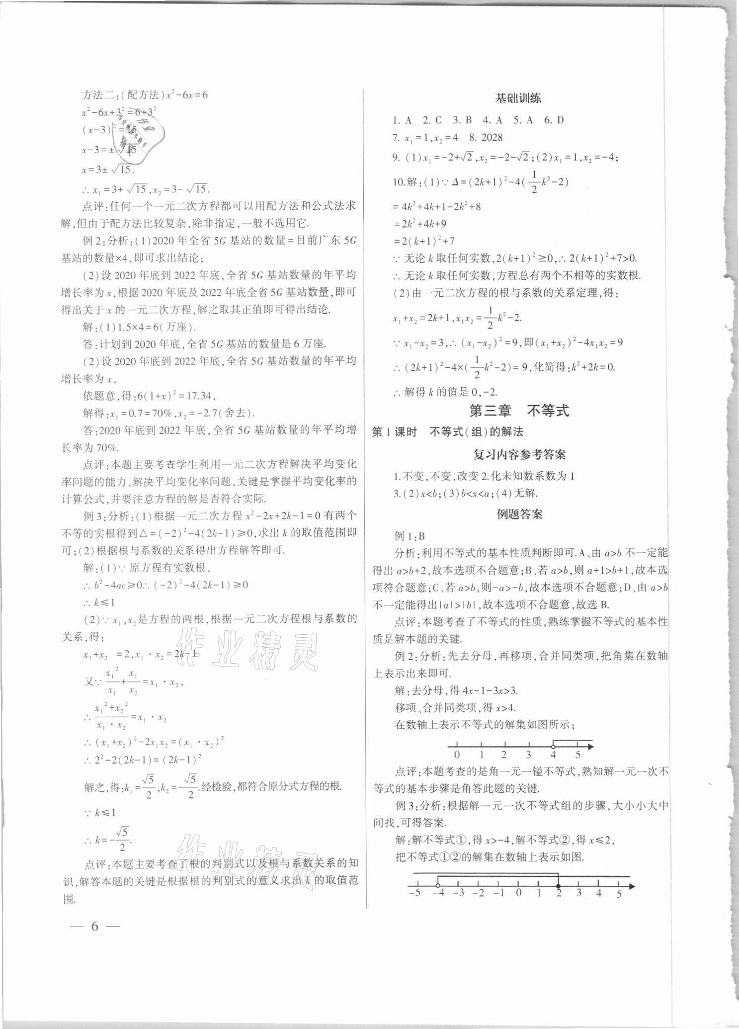 2021年中考總復(fù)習(xí)策略指導(dǎo)數(shù)學(xué)廣州專版&nbsp;參考答案第6頁(yè)