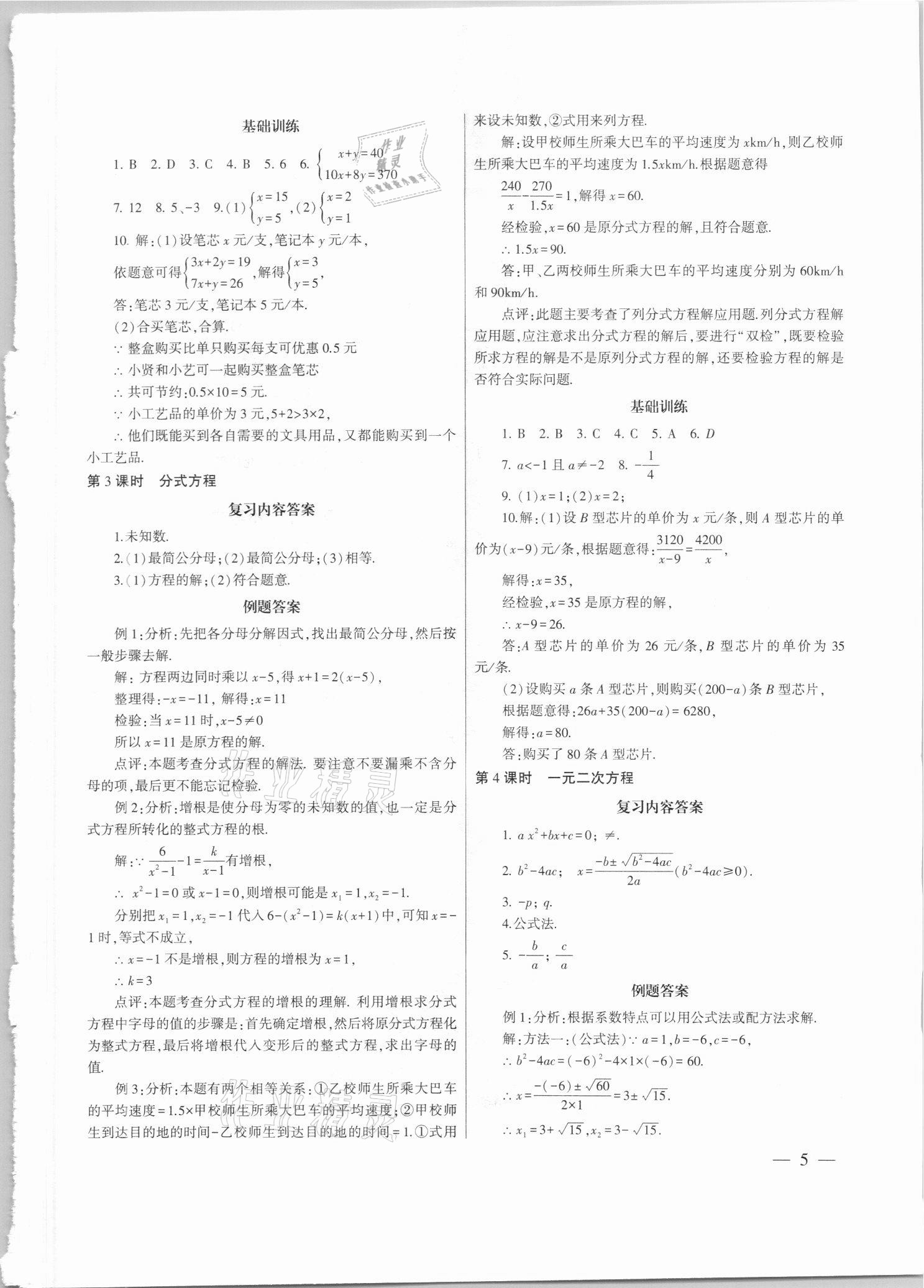 2021年中考總復(fù)習(xí)策略指導(dǎo)數(shù)學(xué)廣州專版&nbsp;參考答案第5頁