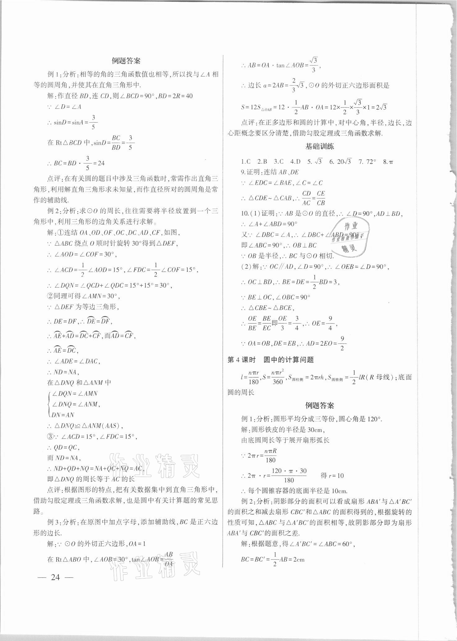 2021年中考總復(fù)習(xí)策略指導(dǎo)數(shù)學(xué)廣州專版&nbsp;參考答案第24頁