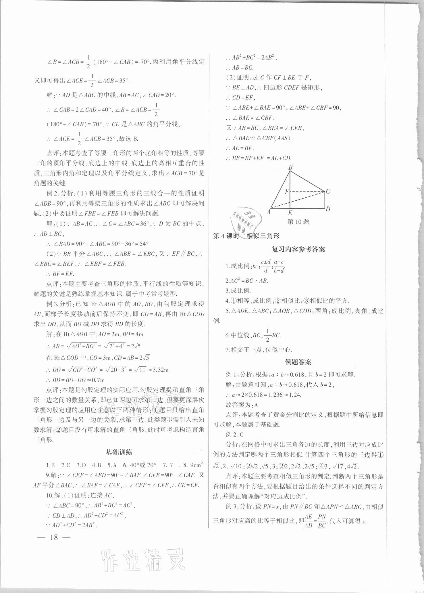 2021年中考總復習策略指導數(shù)學廣州專版&nbsp;參考答案第18頁