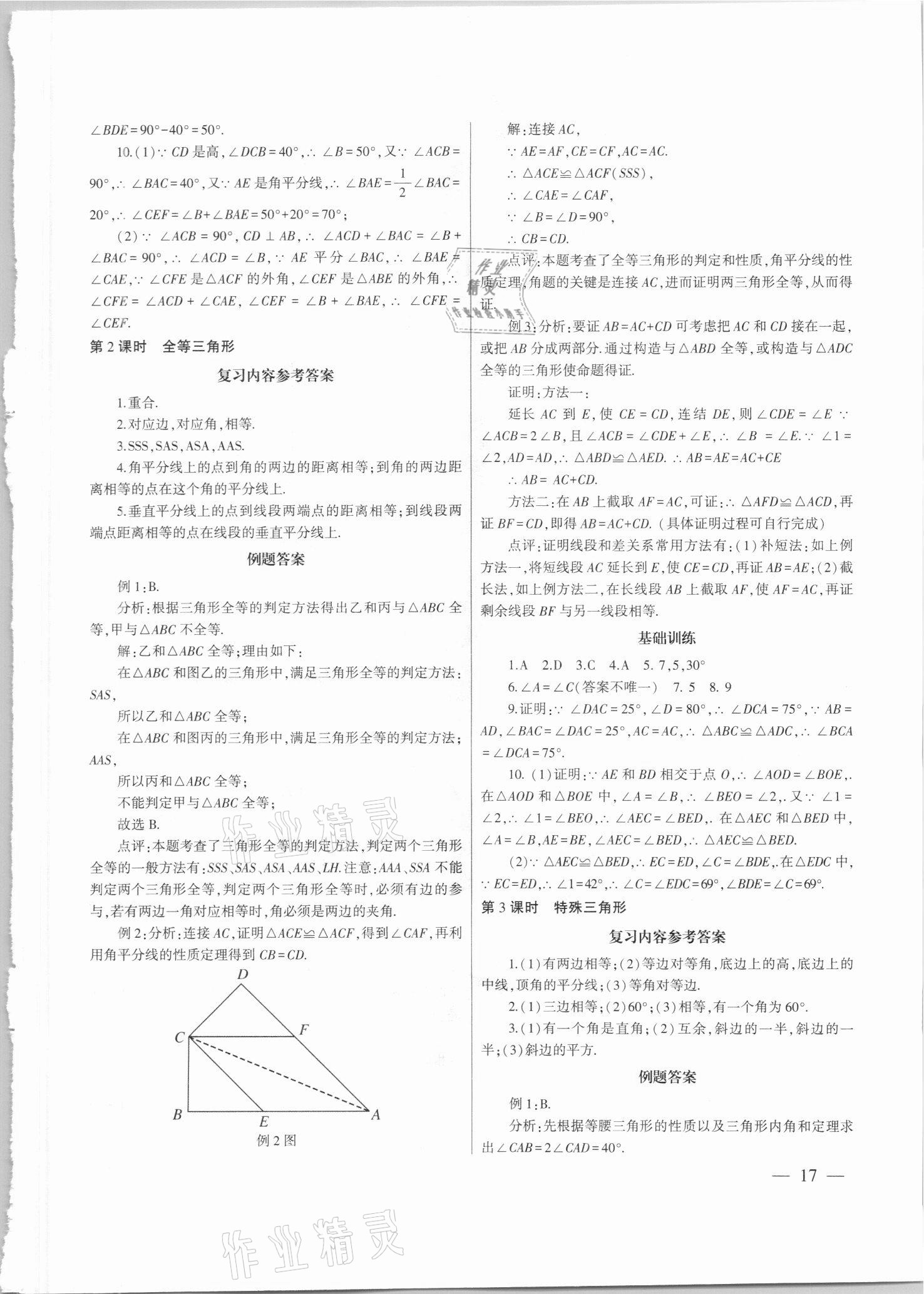 2021年中考總復(fù)習(xí)策略指導(dǎo)數(shù)學(xué)廣州專版&nbsp;參考答案第17頁(yè)