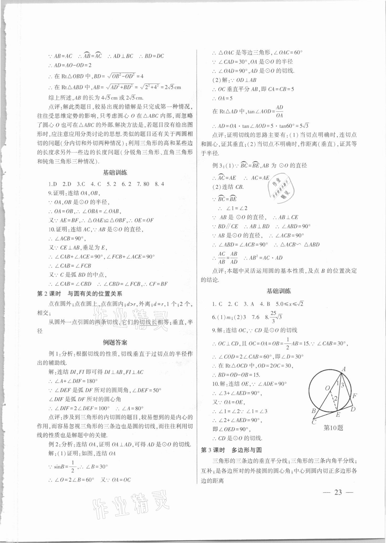 2021年中考總復習策略指導數學廣州專版&nbsp;參考答案第23頁