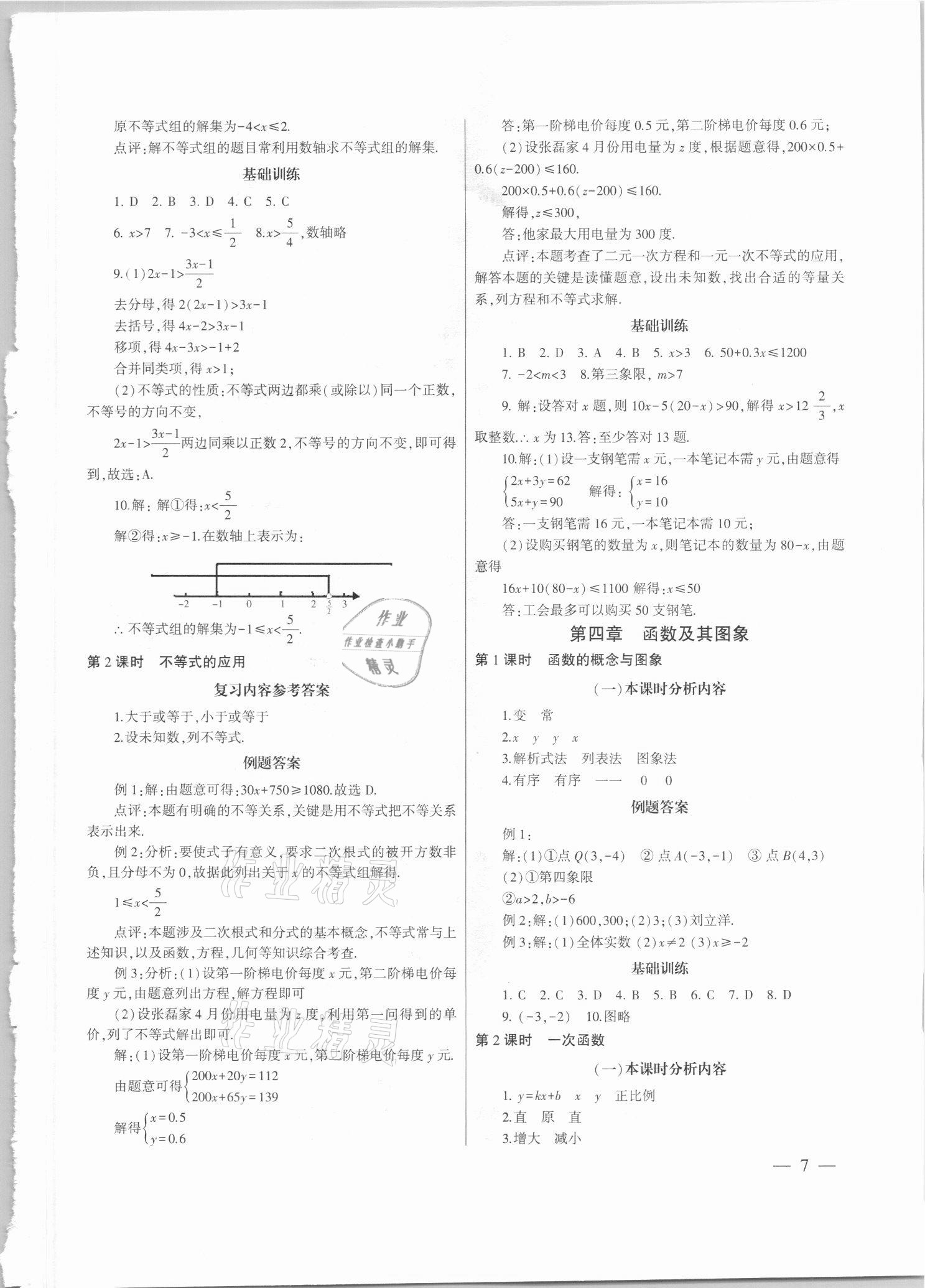 2021年中考總復(fù)習(xí)策略指導(dǎo)數(shù)學(xué)廣州專版&nbsp;參考答案第7頁