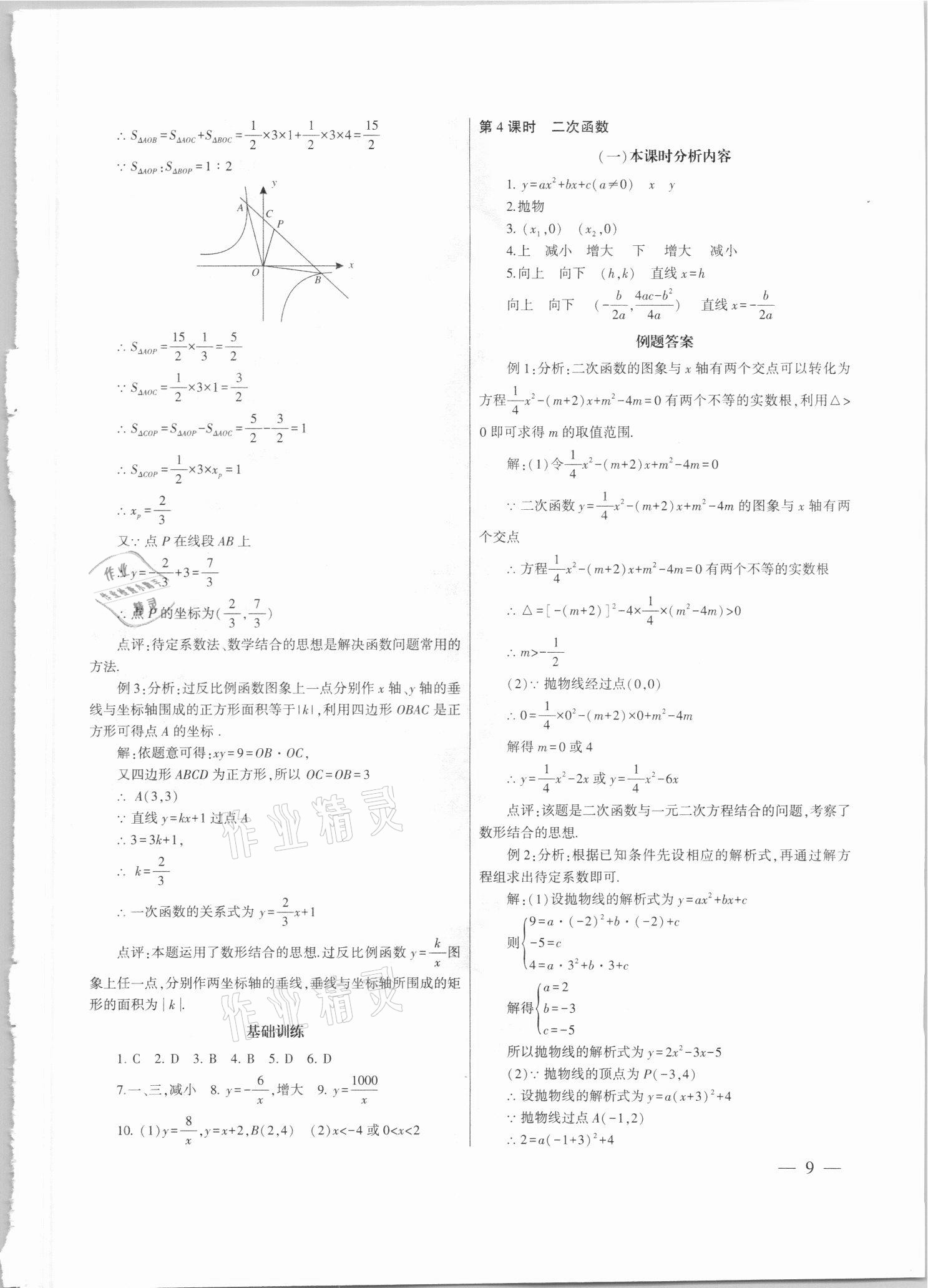 2021年中考總復(fù)習(xí)策略指導(dǎo)數(shù)學(xué)廣州專版&nbsp;參考答案第9頁