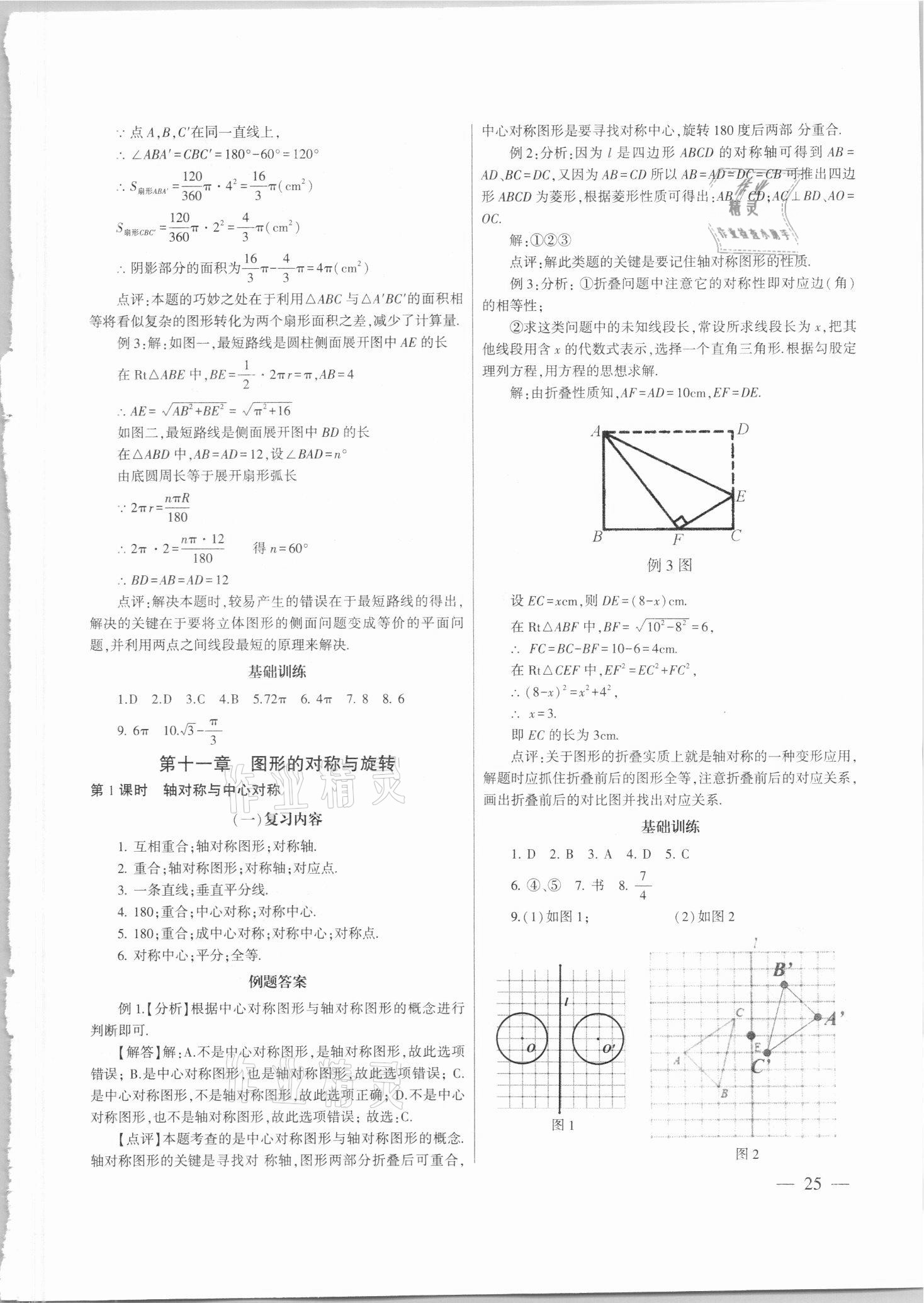 2021年中考總復(fù)習(xí)策略指導(dǎo)數(shù)學(xué)廣州專版&nbsp;參考答案第25頁