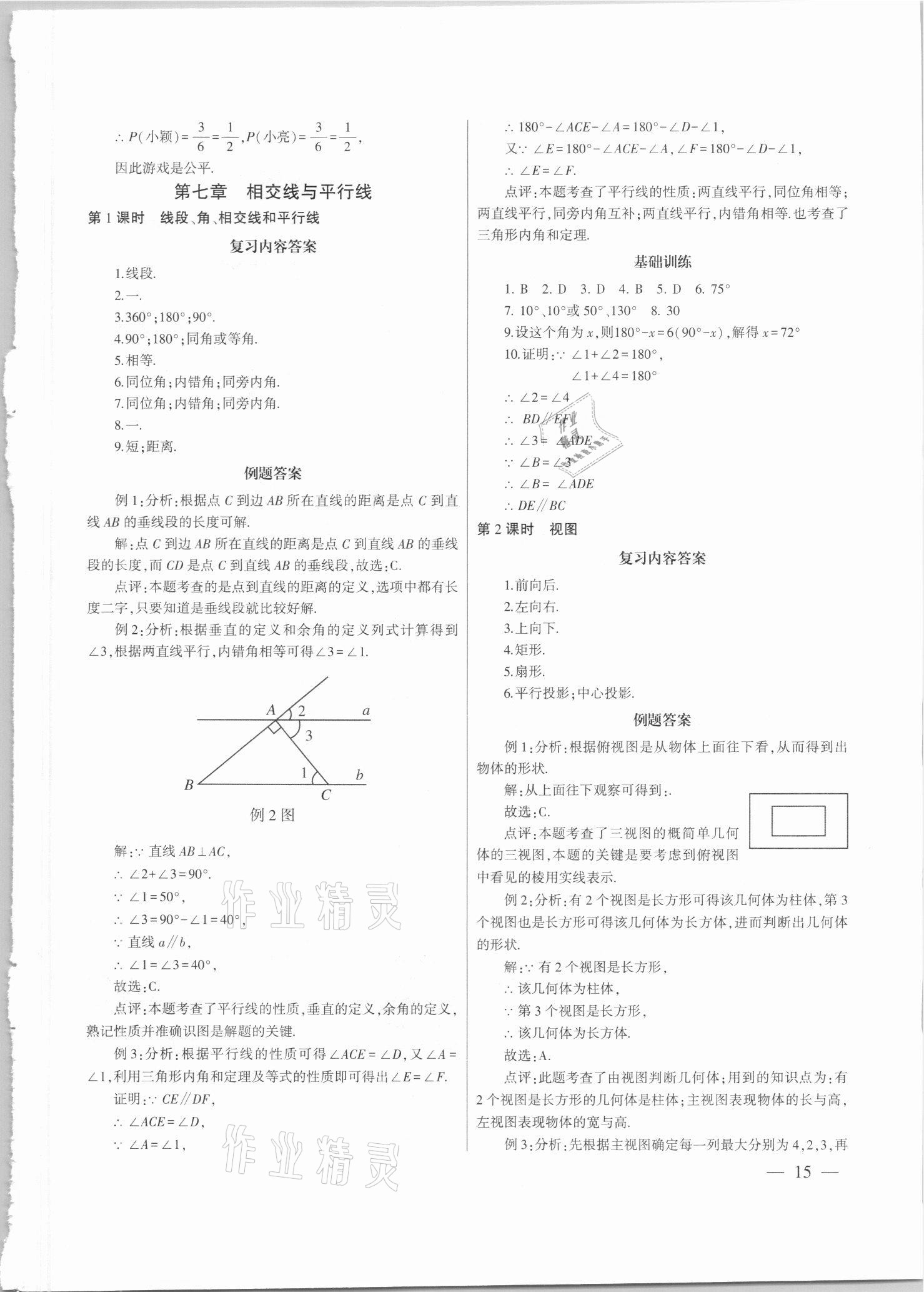2021年中考總復(fù)習(xí)策略指導(dǎo)數(shù)學(xué)廣州專版&nbsp;參考答案第15頁(yè)