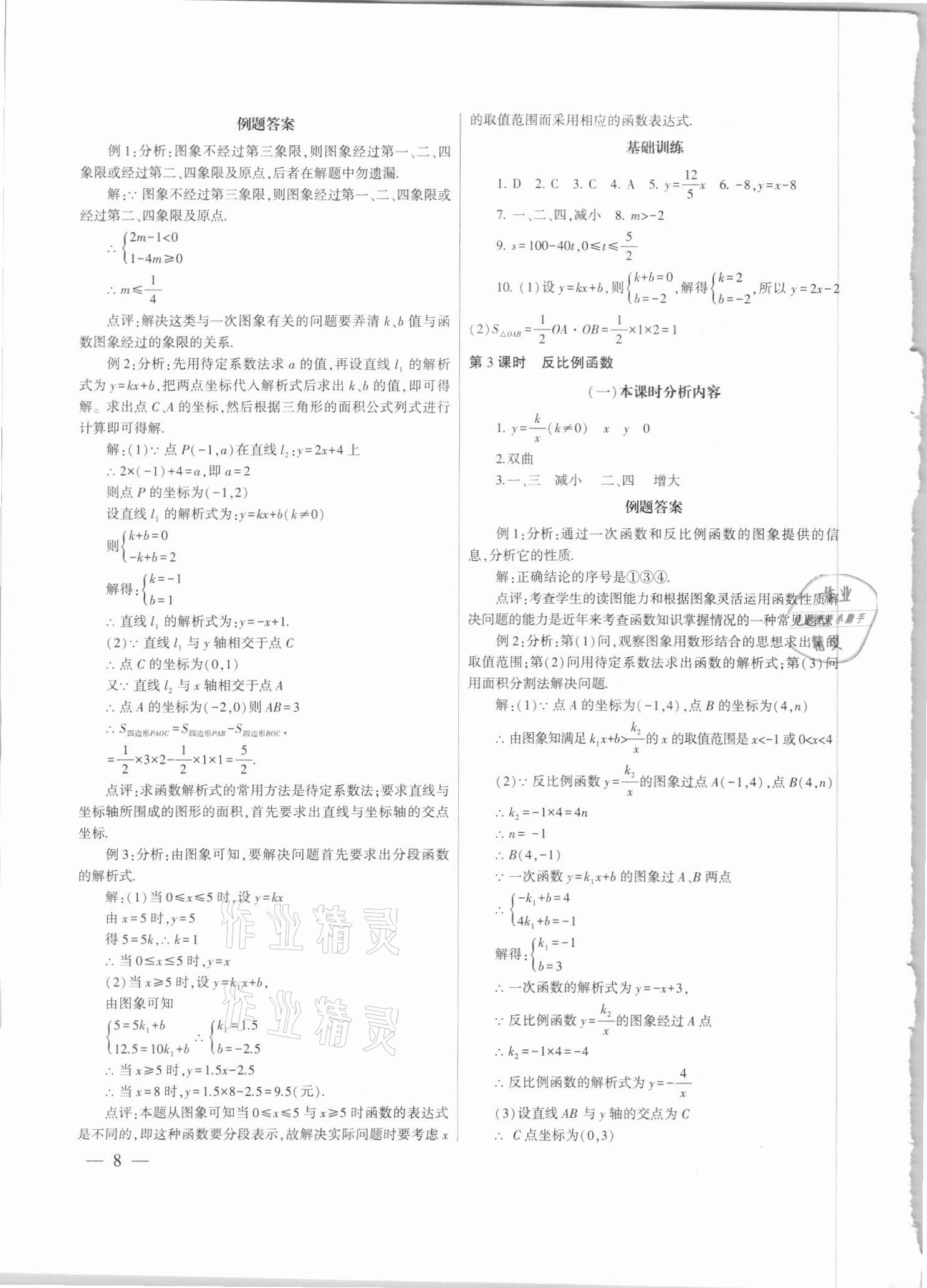 2021年中考總復(fù)習(xí)策略指導(dǎo)數(shù)學(xué)廣州專版&nbsp;參考答案第8頁