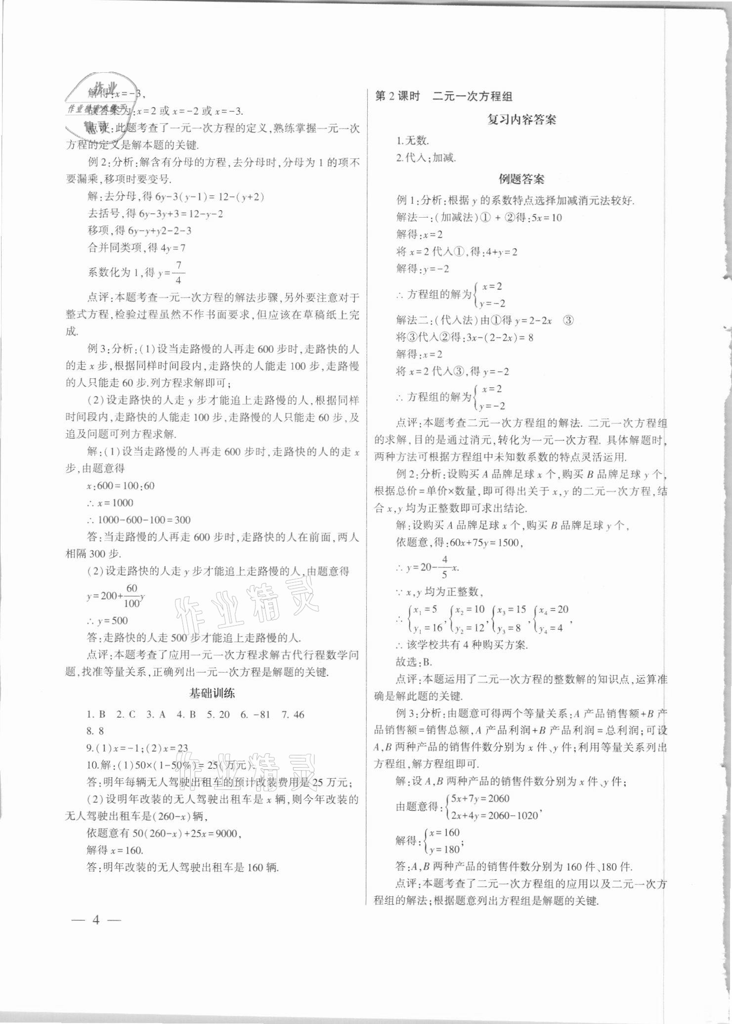 2021年中考總復(fù)習(xí)策略指導(dǎo)數(shù)學(xué)廣州專(zhuān)版&nbsp;參考答案第4頁(yè)