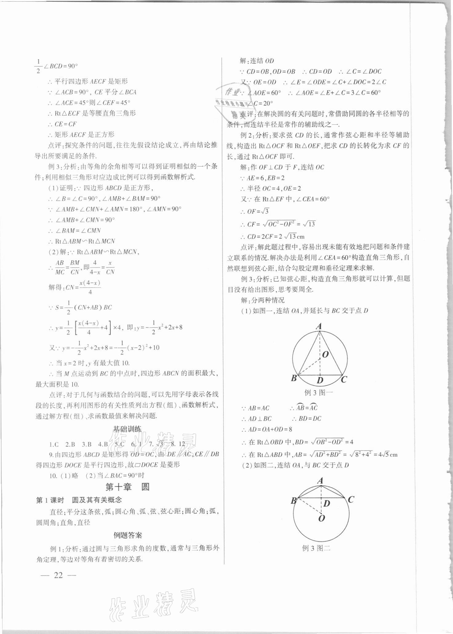 2021年中考總復(fù)習(xí)策略指導(dǎo)數(shù)學(xué)廣州專版&nbsp;參考答案第22頁(yè)