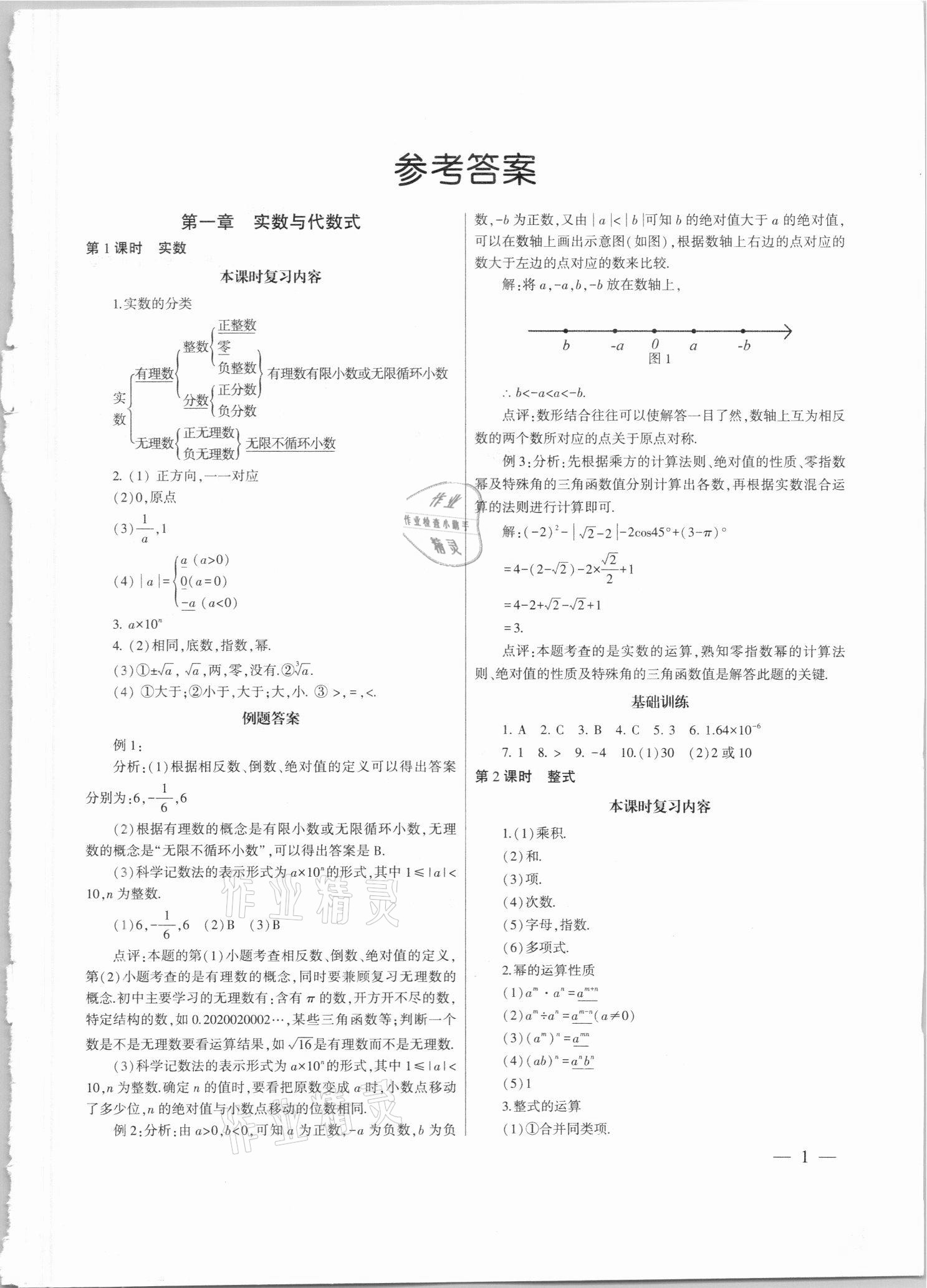 2021年中考总复习策略指导数学广州专版 参考答案第1页