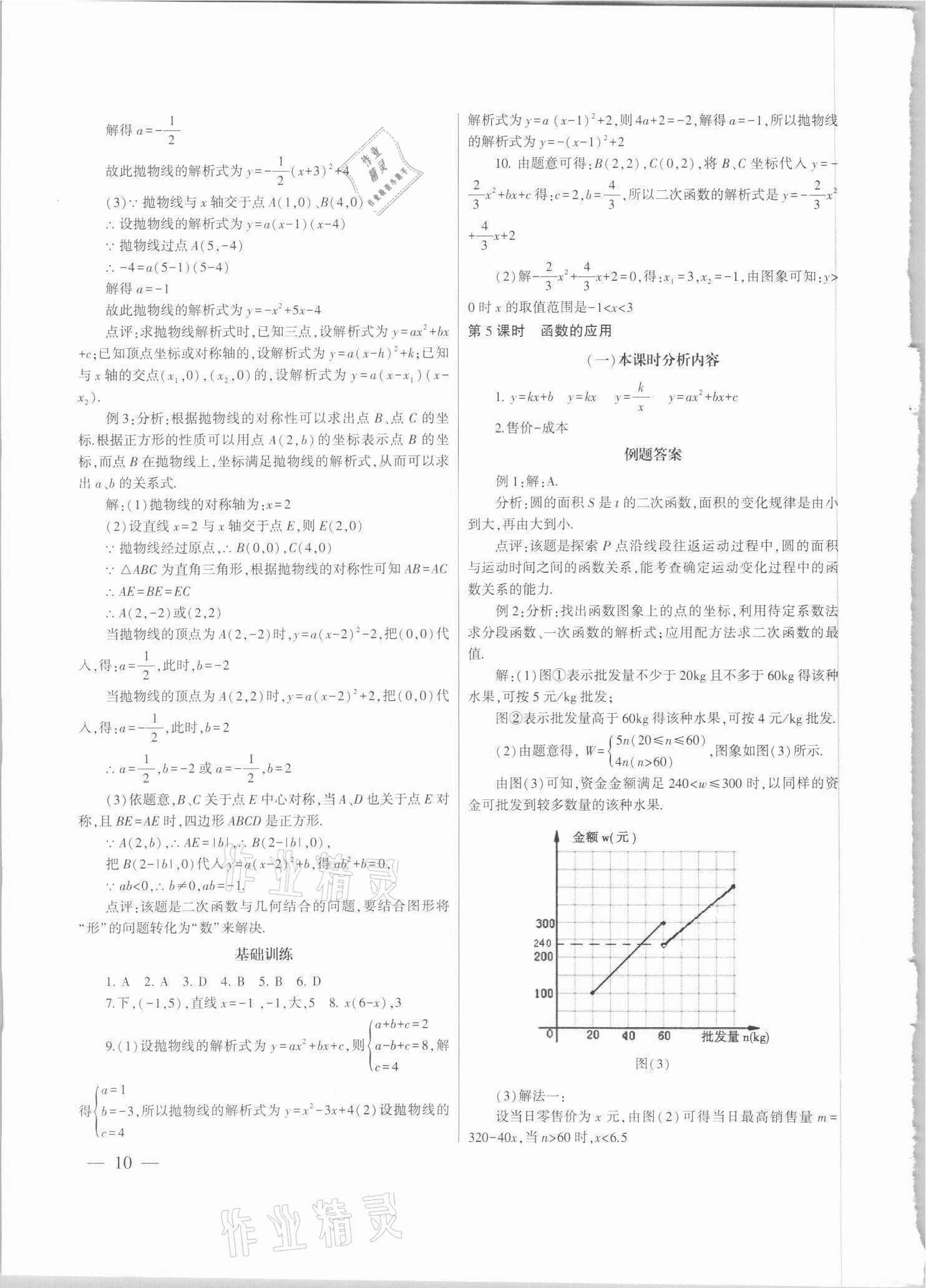 2021年中考總復(fù)習(xí)策略指導(dǎo)數(shù)學(xué)廣州專版&nbsp;參考答案第10頁