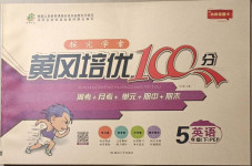 2021年探究學(xué)案黃岡培優(yōu)100分五年級英語下冊人教PEP版