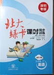 2021年北大綠卡五年級(jí)英語(yǔ)下冊(cè)滬教版深圳專(zhuān)版