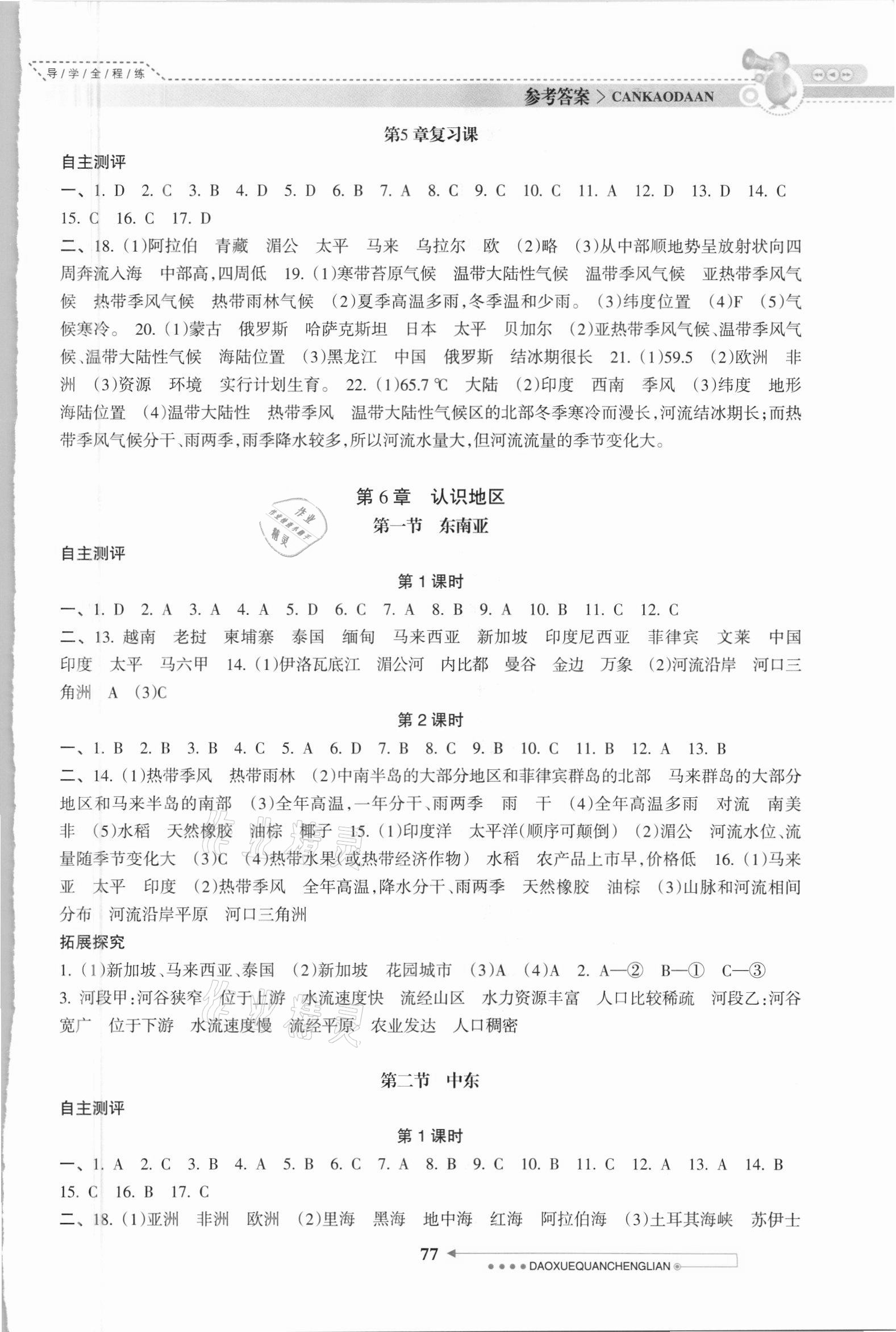 2021年导学全程练创优训练八年级地理下册中图版 参考答案第2页