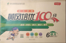 2021年探究學(xué)案黃岡培優(yōu)100分六年級語文下冊人教版