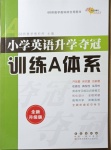 2021年小學(xué)英語升學(xué)奪冠訓(xùn)練A體系