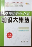 2021年小學(xué)英語升學(xué)奪冠知識大集結(jié)