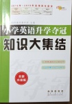 2021年小学英语升学夺冠知识大集结