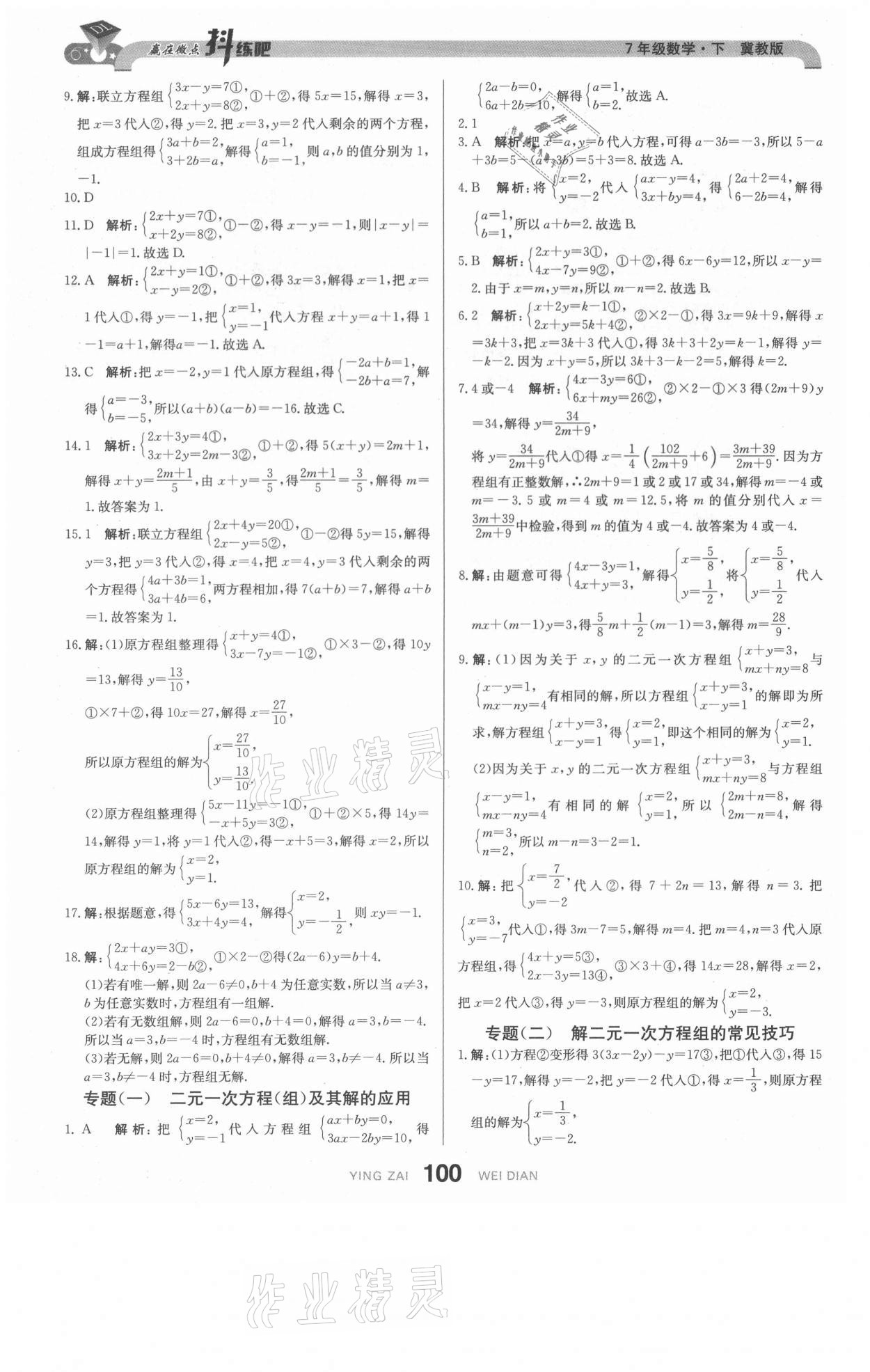 2021年抖練吧七年級數學下冊冀教版 參考答案第2頁