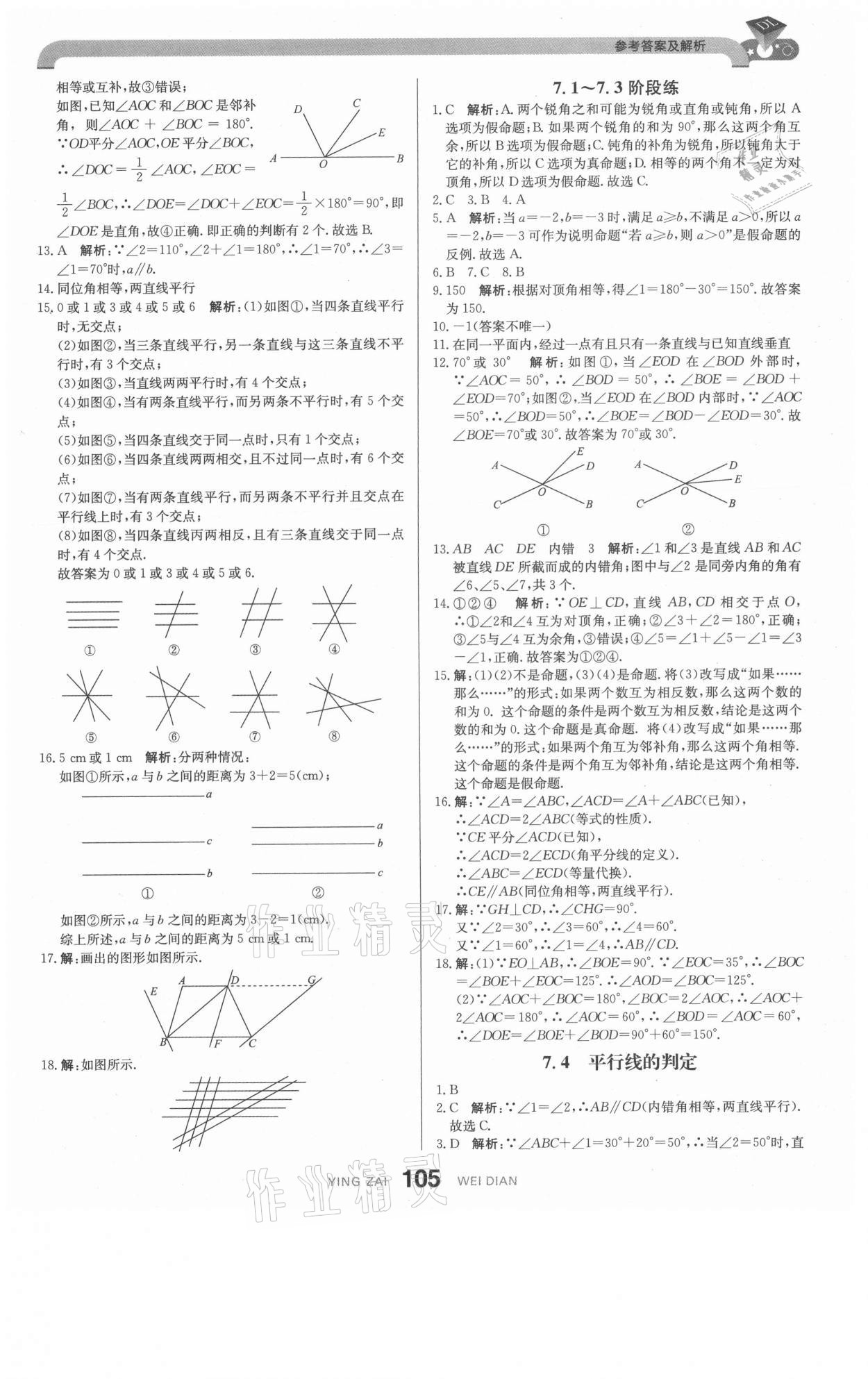 2021年抖練吧七年級數學下冊冀教版 參考答案第7頁