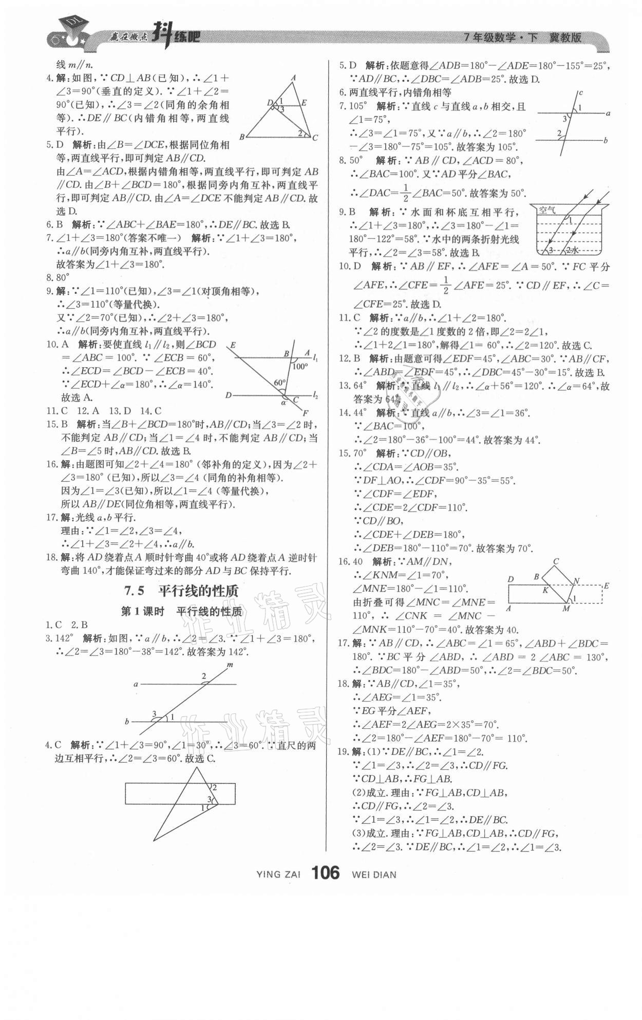 2021年抖練吧七年級數學下冊冀教版 參考答案第8頁