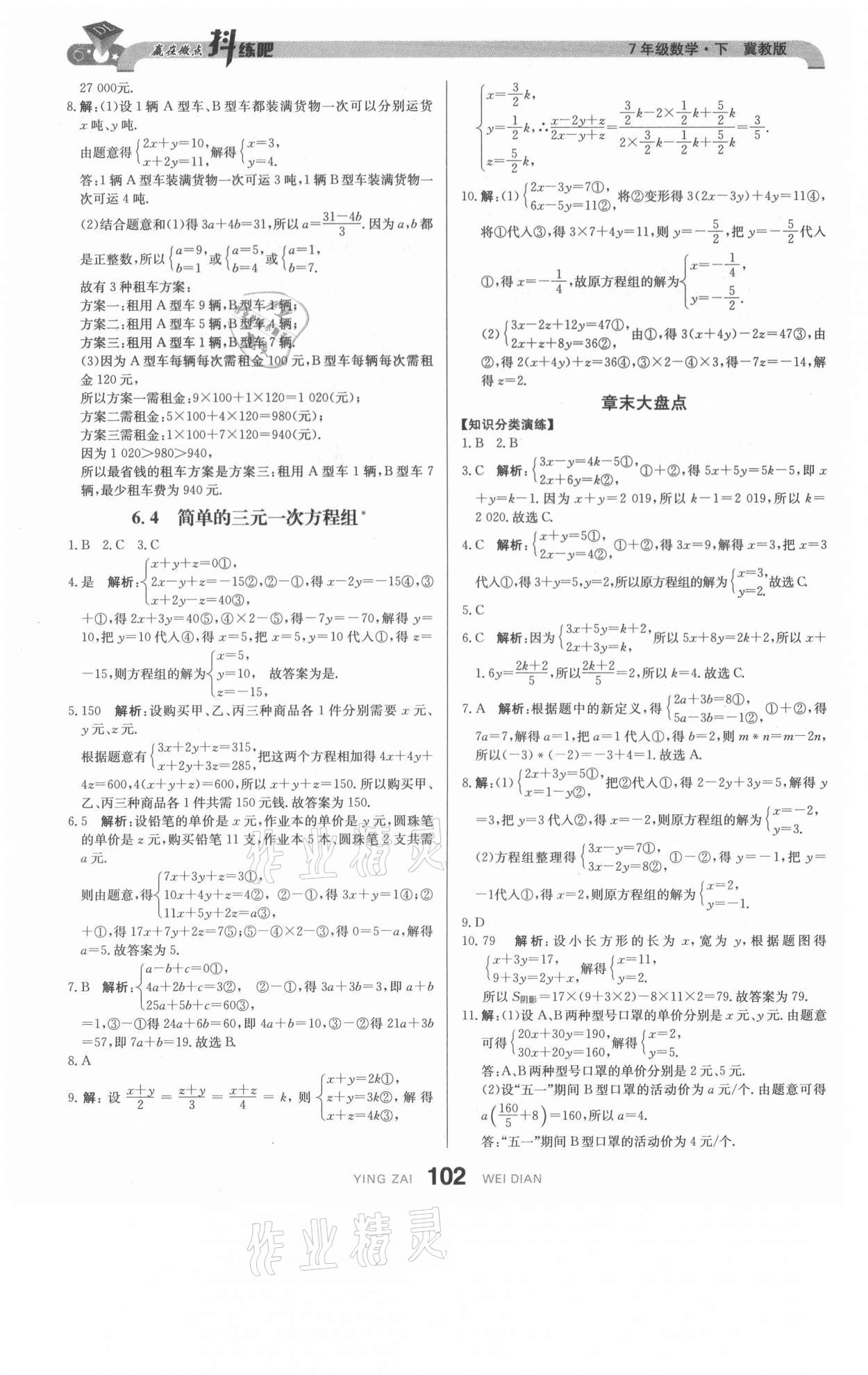 2021年抖練吧七年級數學下冊冀教版 參考答案第4頁