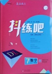 2021年抖練吧七年級數學下冊冀教版