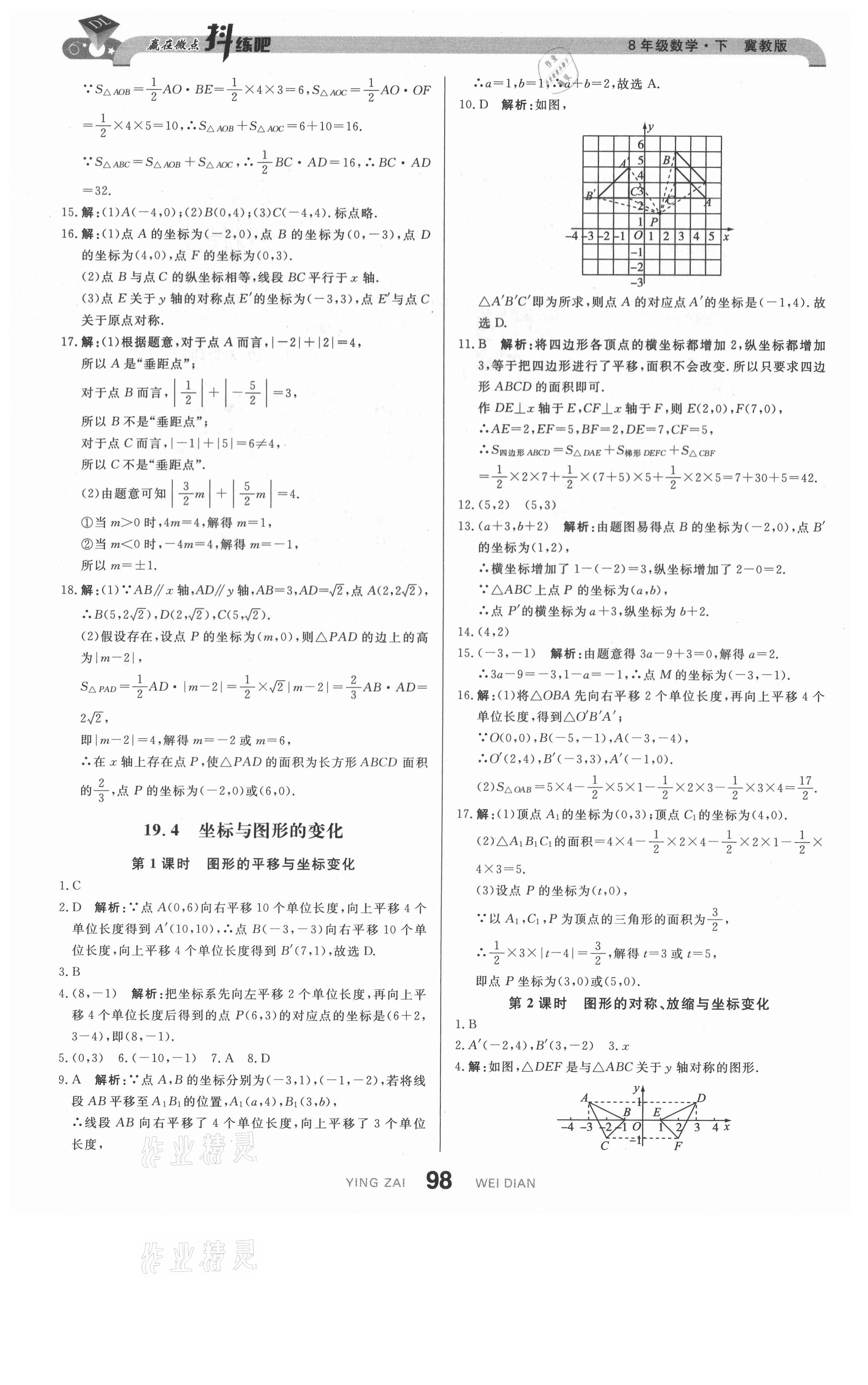 2021年抖練吧八年級數學下冊冀教版 參考答案第8頁