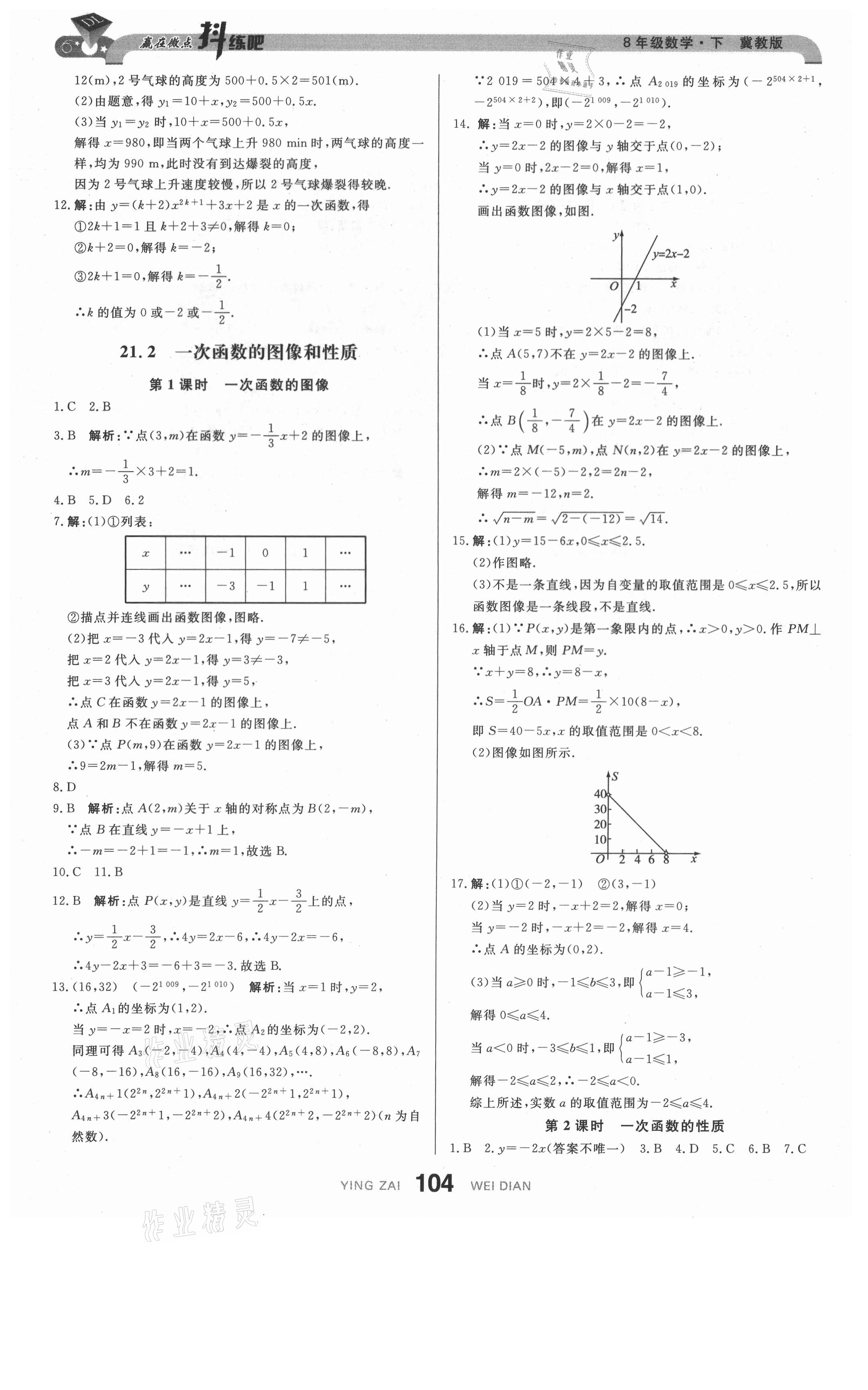 2021年抖練吧八年級數學下冊冀教版 參考答案第14頁
