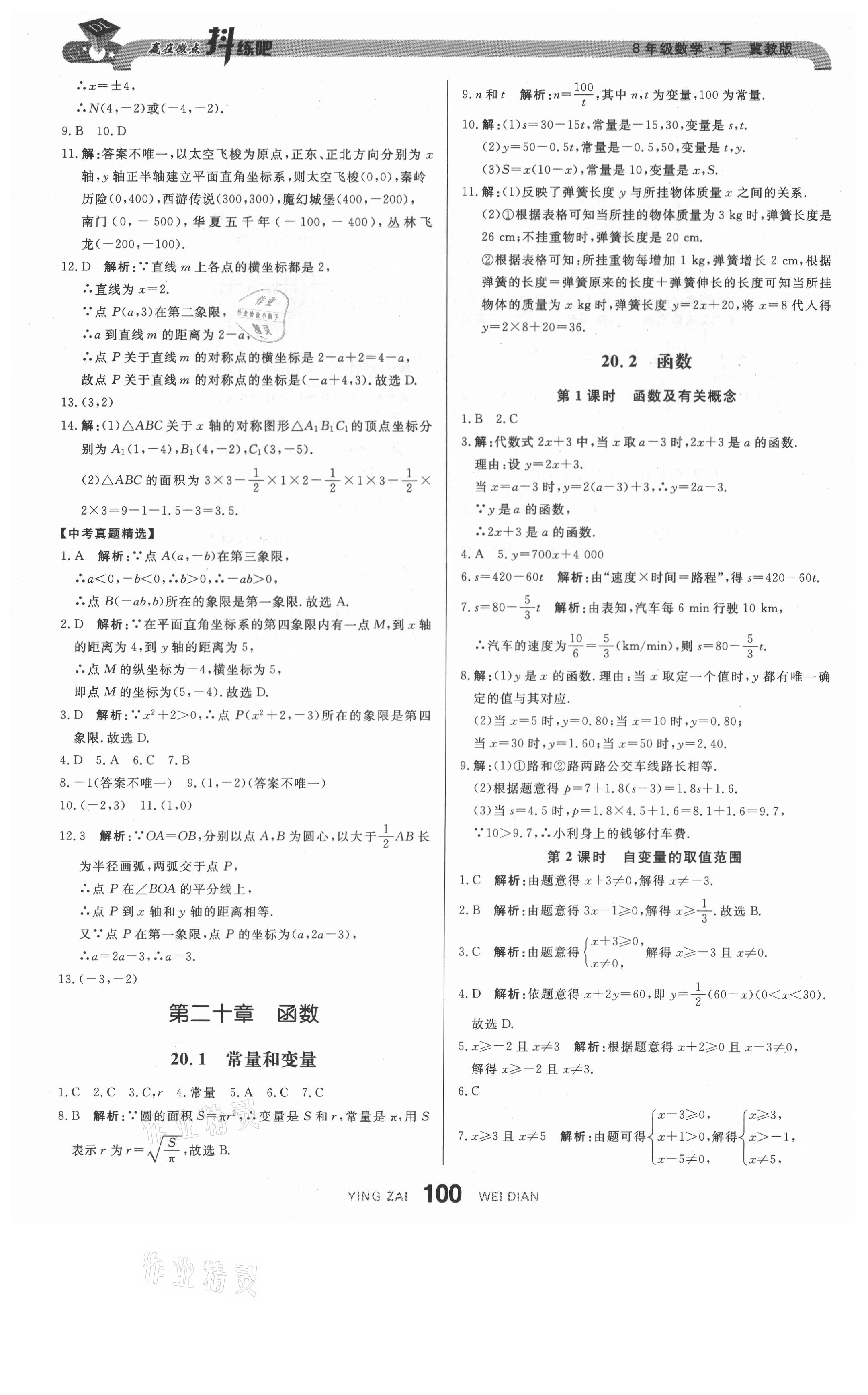 2021年抖練吧八年級數學下冊冀教版 參考答案第10頁