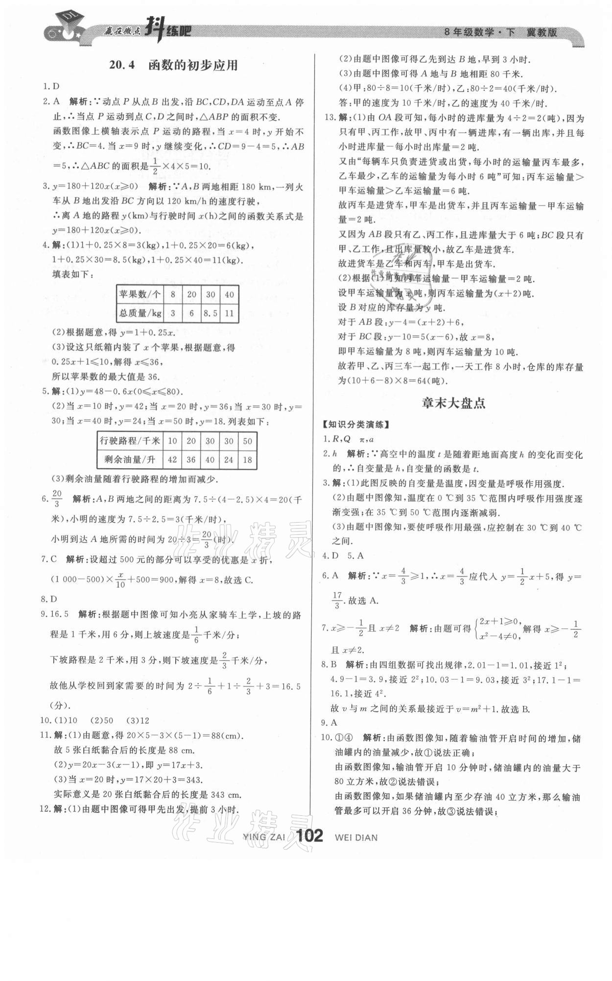 2021年抖練吧八年級數學下冊冀教版 參考答案第12頁