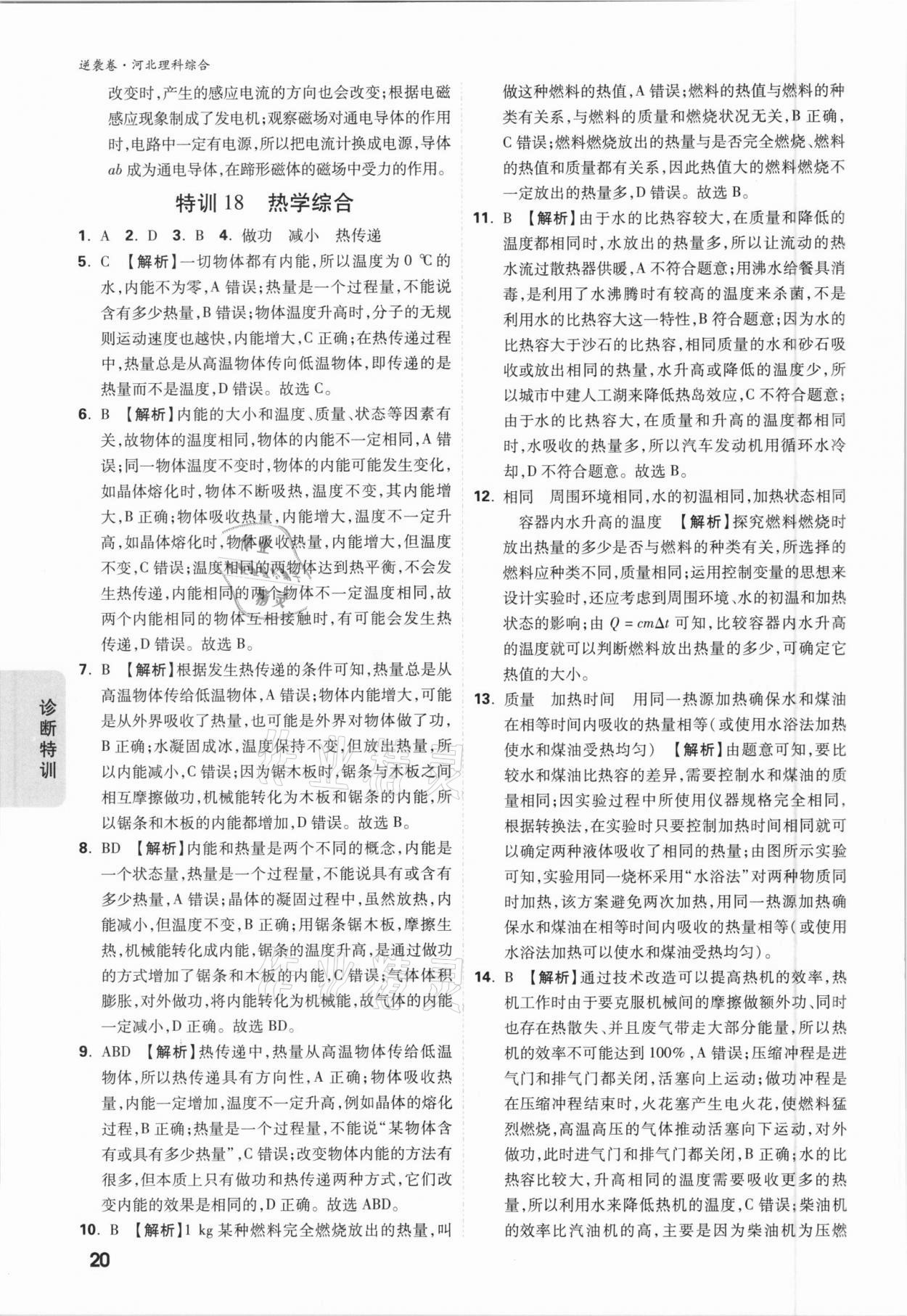 2021年萬(wàn)唯中考逆襲卷理綜河北專版 參考答案第20頁(yè)