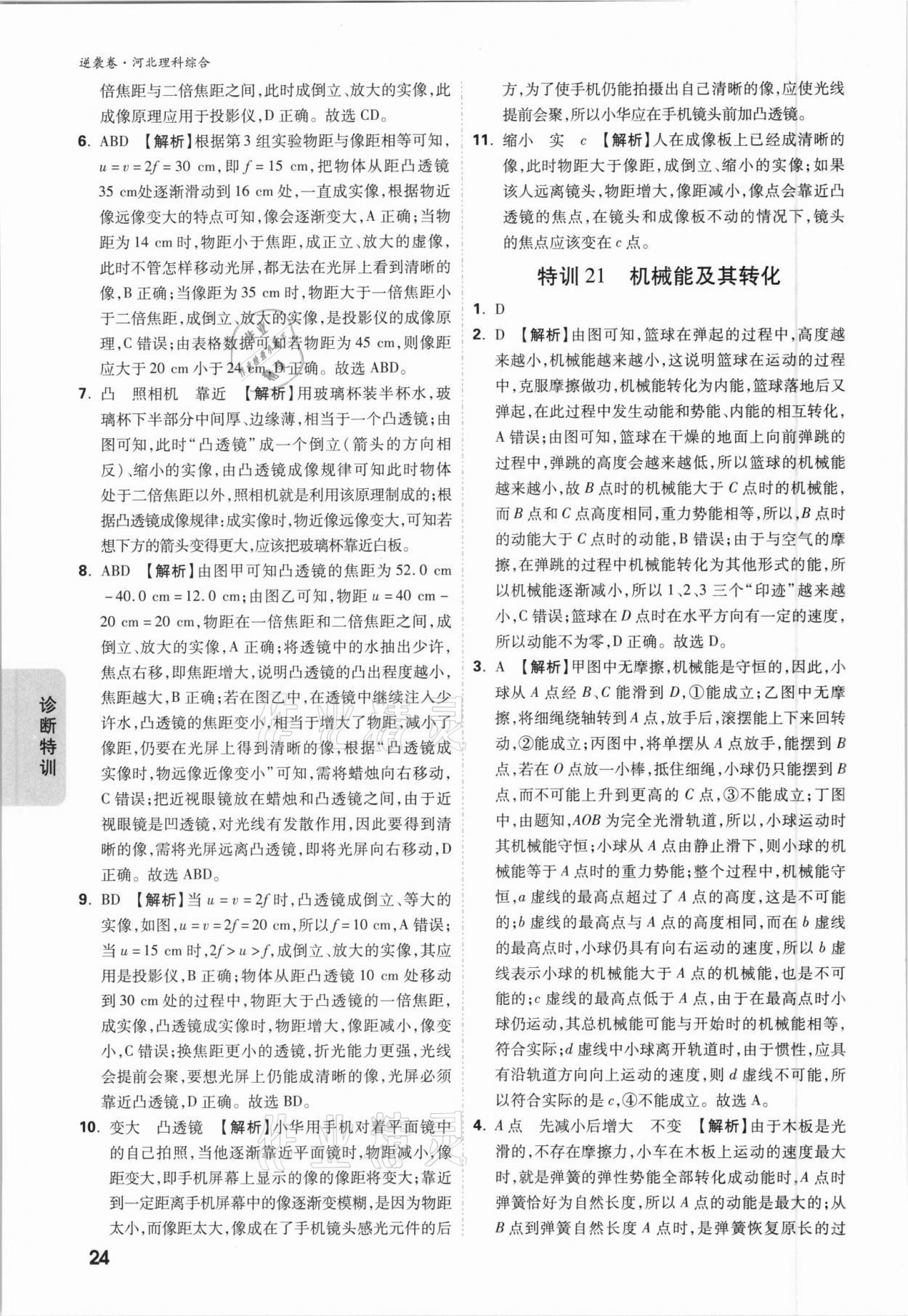 2021年萬唯中考逆襲卷理綜河北專版 參考答案第24頁(yè)