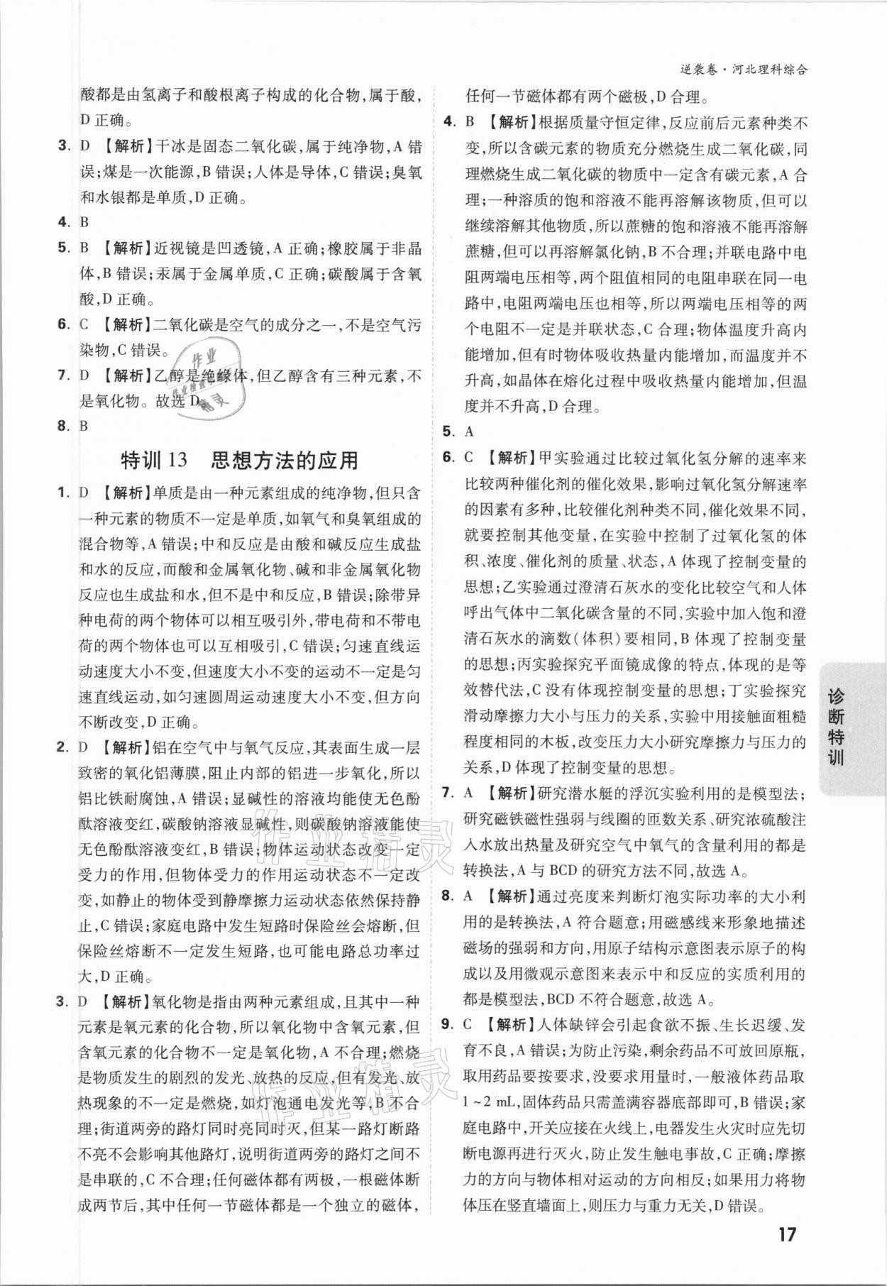 2021年萬唯中考逆襲卷理綜河北專版 參考答案第17頁