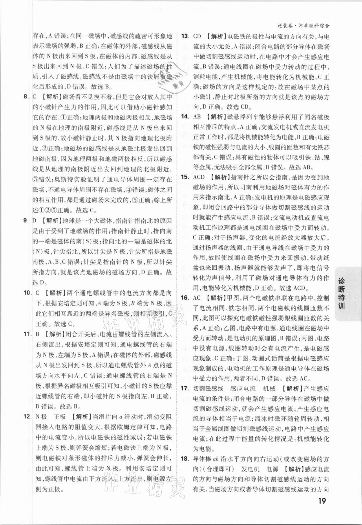 2021年萬唯中考逆襲卷理綜河北專版 參考答案第19頁