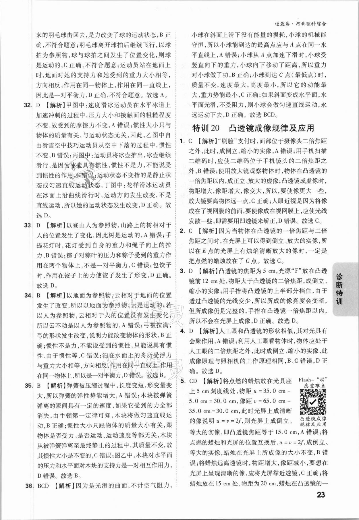 2021年萬唯中考逆襲卷理綜河北專版 參考答案第23頁