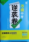 2021年萬唯中考逆襲卷理綜河北專版