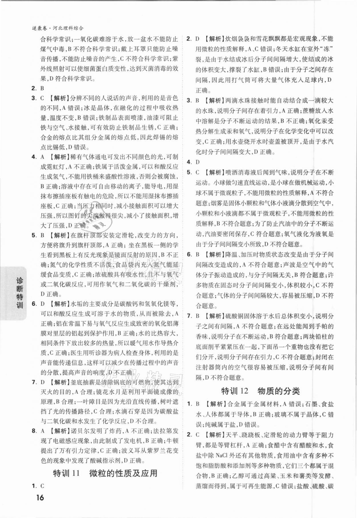 2021年萬唯中考逆襲卷理綜河北專版 參考答案第16頁
