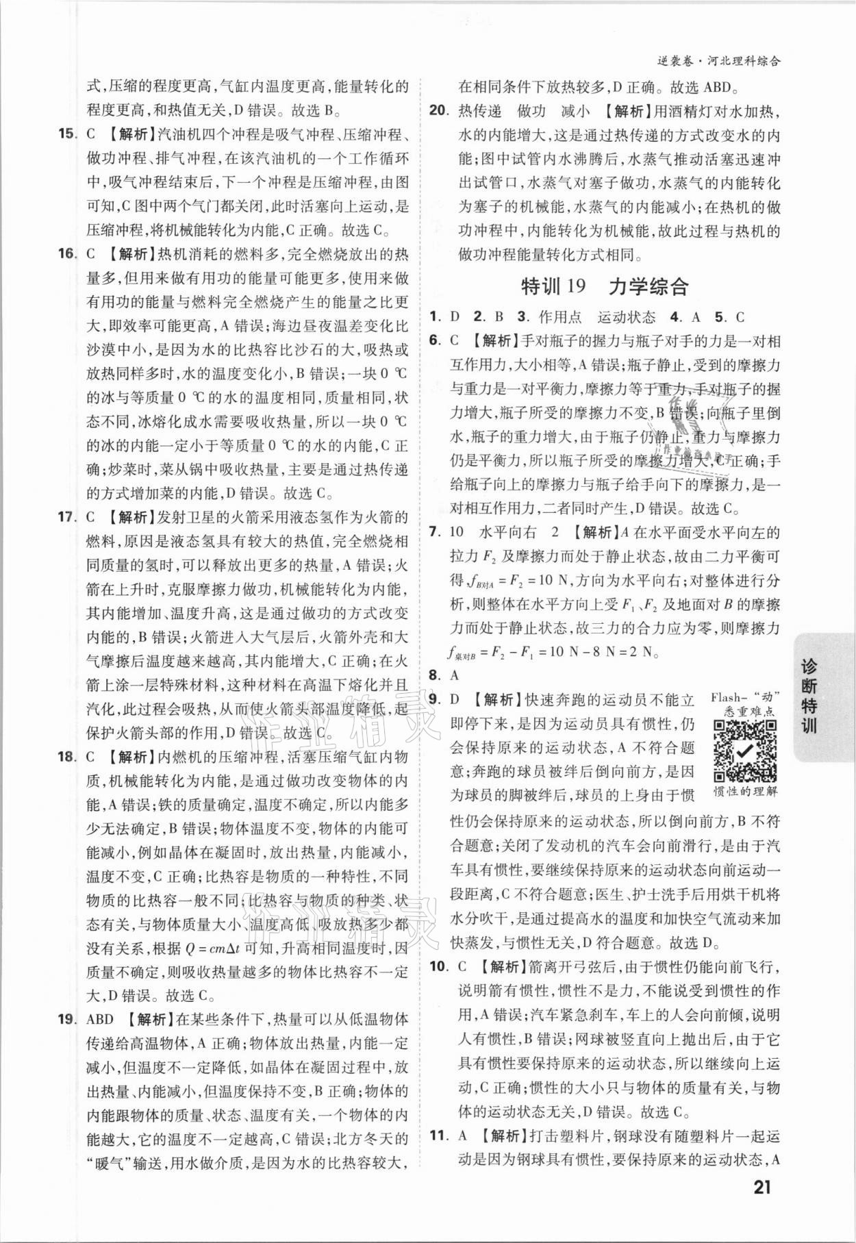 2021年萬(wàn)唯中考逆襲卷理綜河北專版 參考答案第21頁(yè)