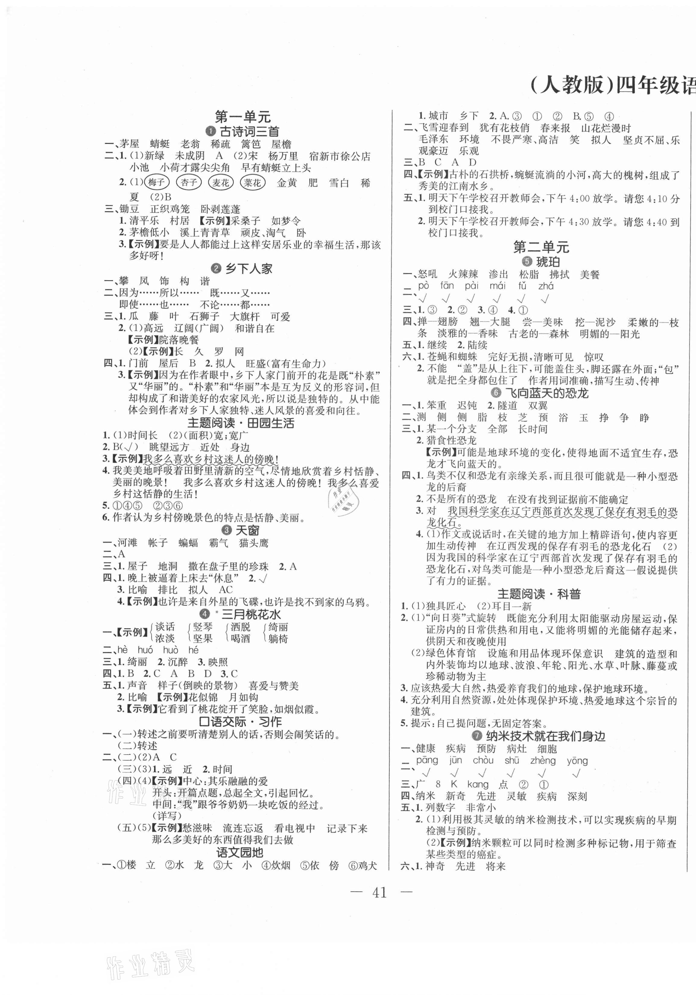 2021年双优课堂四年级语文下册人教版 第1页