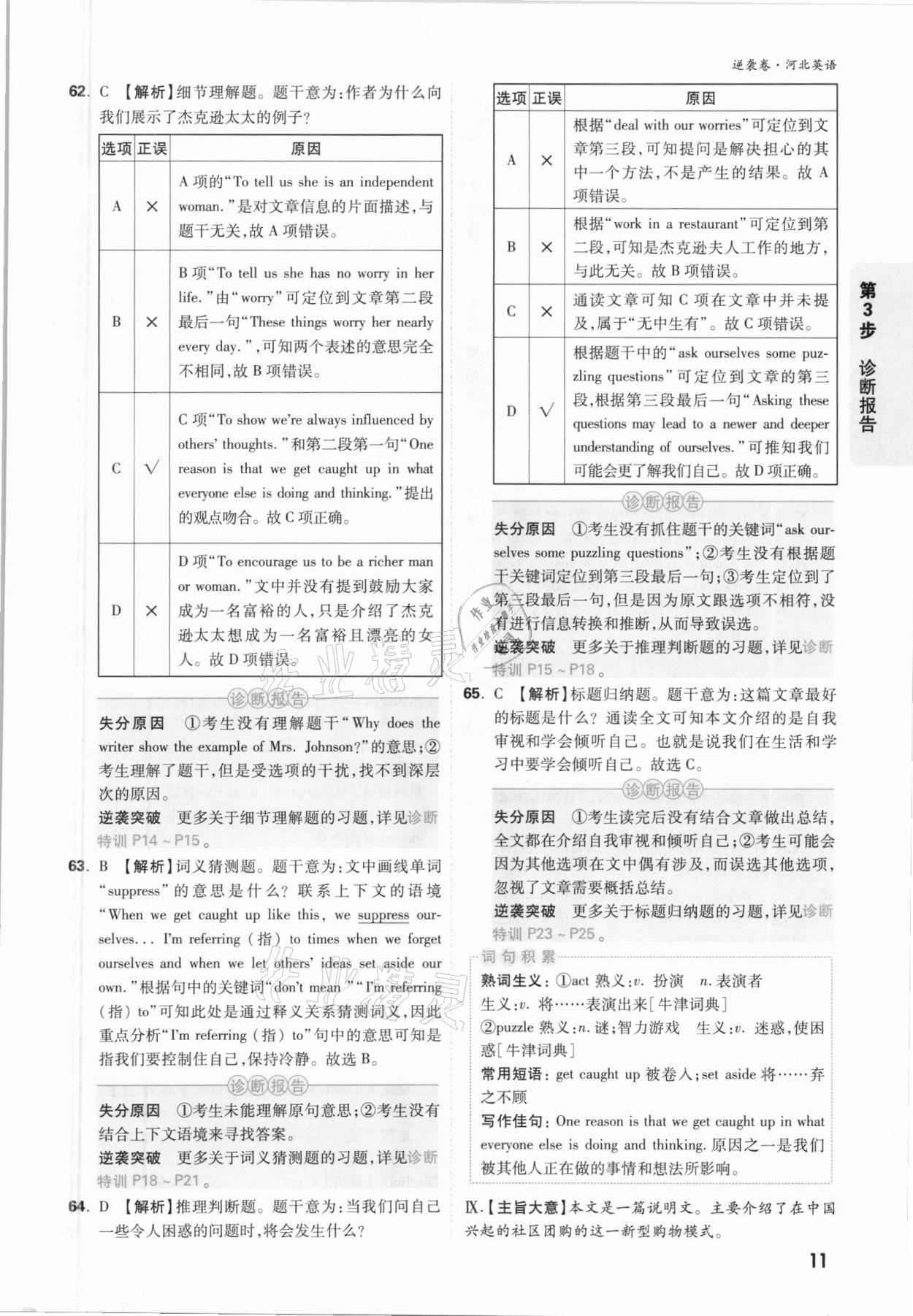 2021年万唯中考逆袭卷英语河北专版&nbsp;参考答案第10页