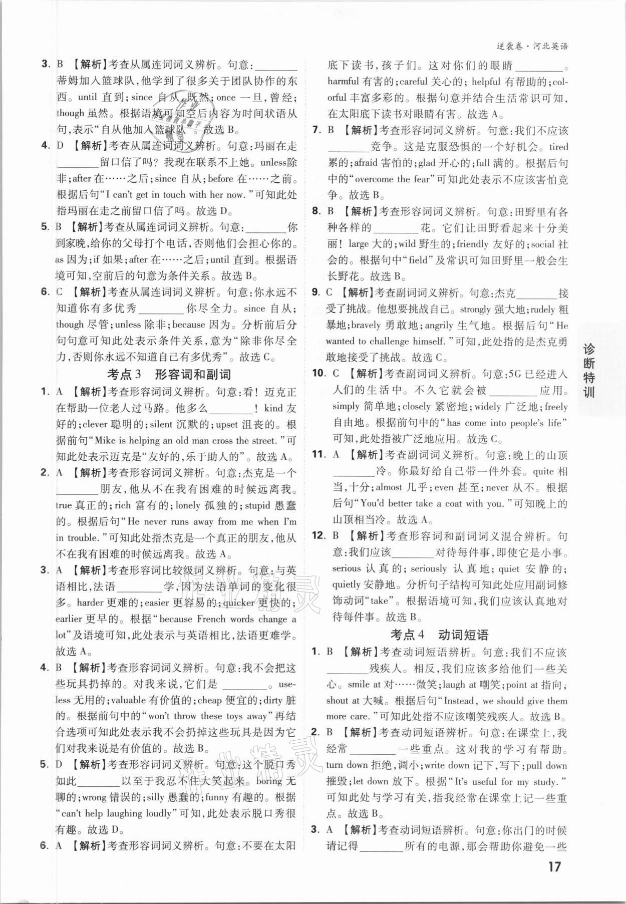 2021年万唯中考逆袭卷英语河北专版&nbsp;参考答案第16页