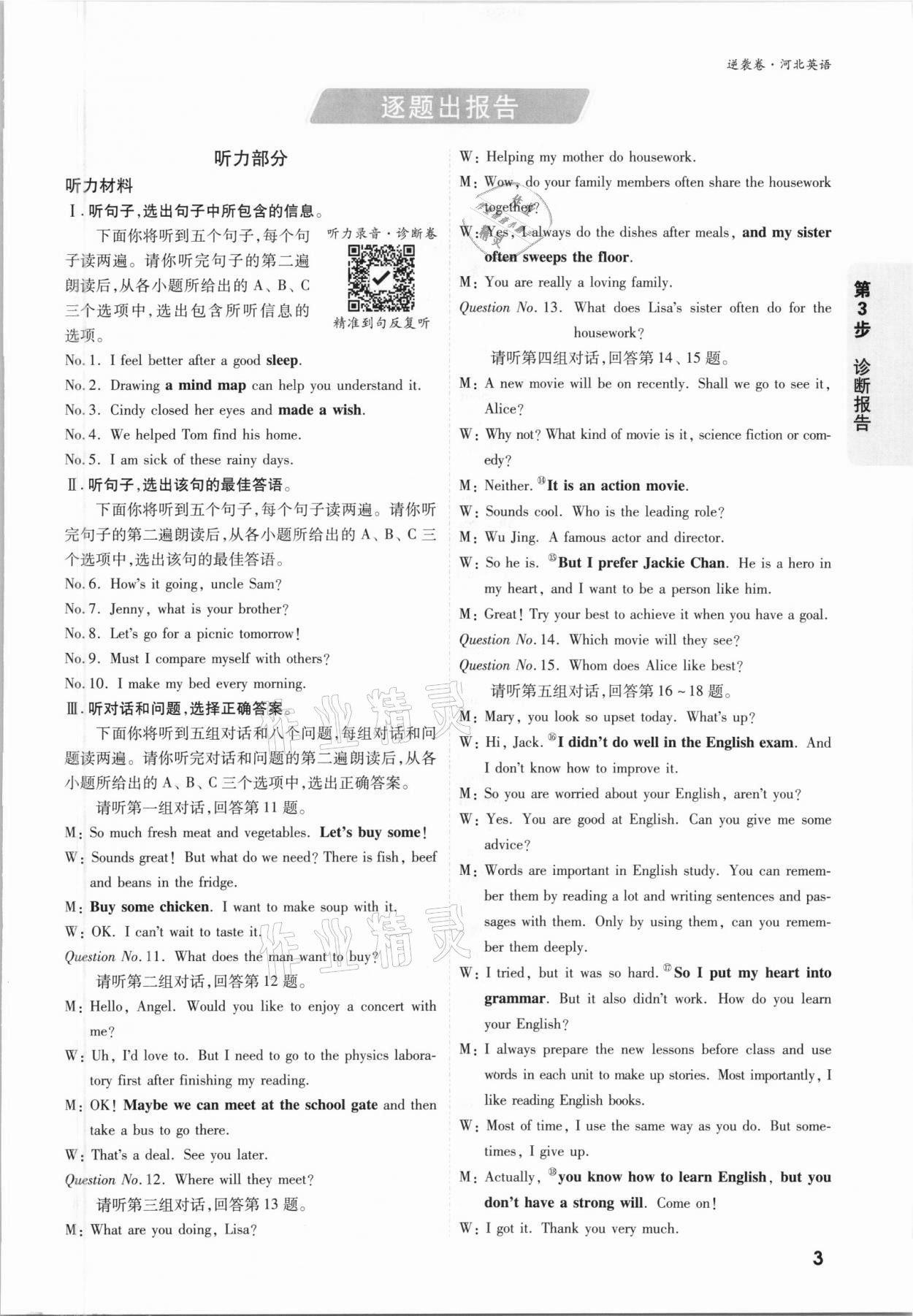2021年万唯中考逆袭卷英语河北专版 参考答案第2页