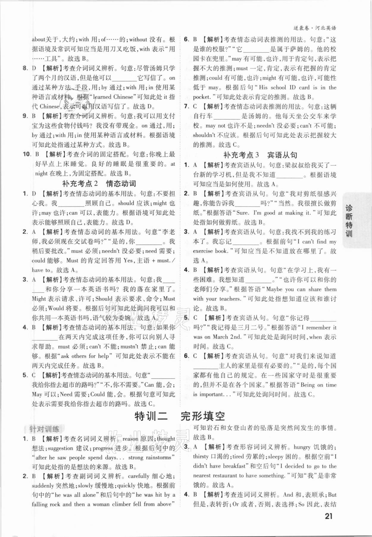 2021年万唯中考逆袭卷英语河北专版&nbsp;参考答案第20页