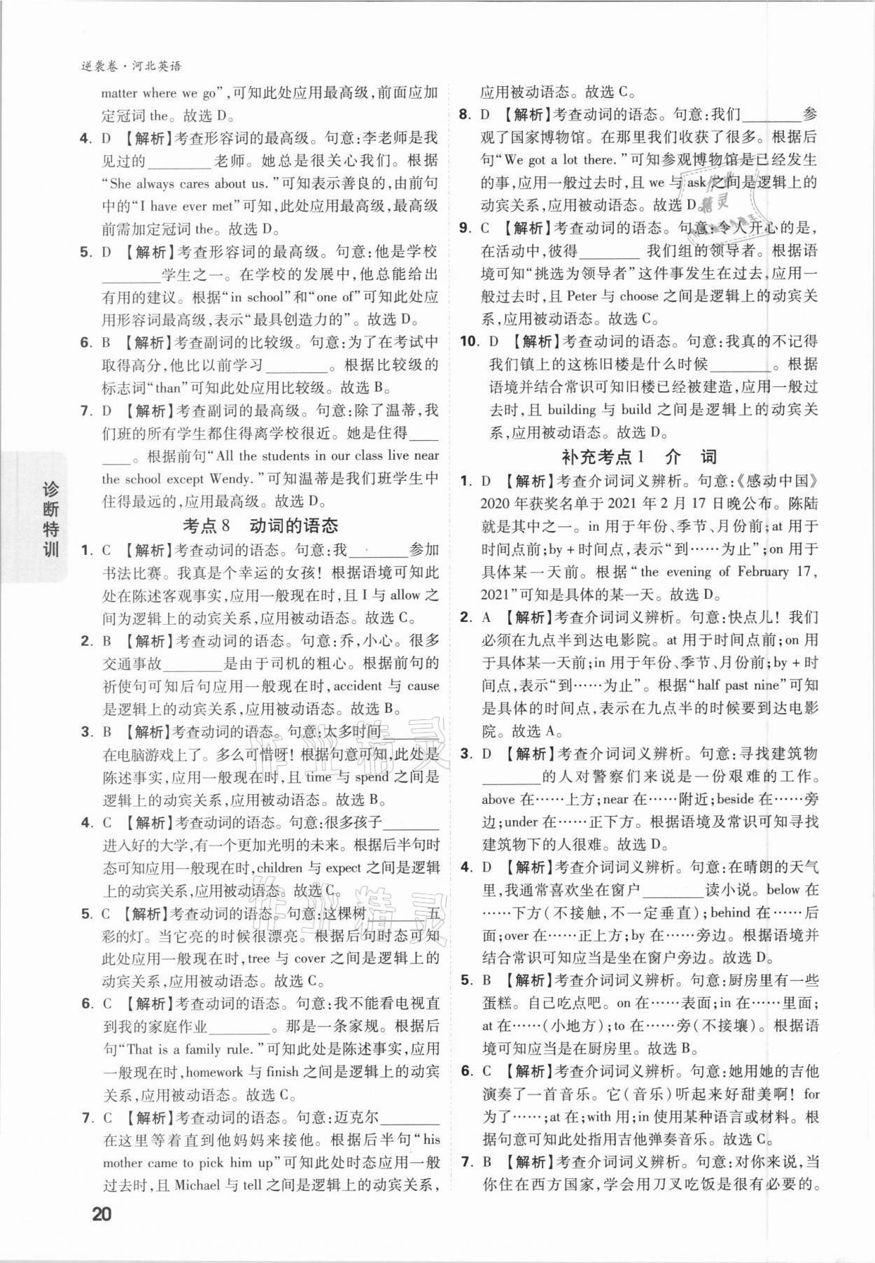 2021年万唯中考逆袭卷英语河北专版&nbsp;参考答案第19页