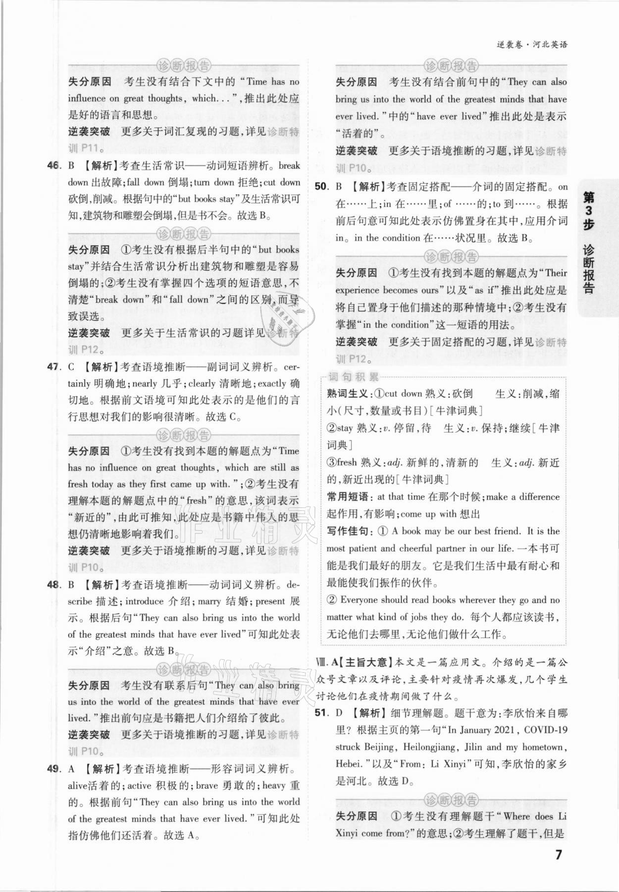 2021年万唯中考逆袭卷英语河北专版&nbsp;参考答案第6页