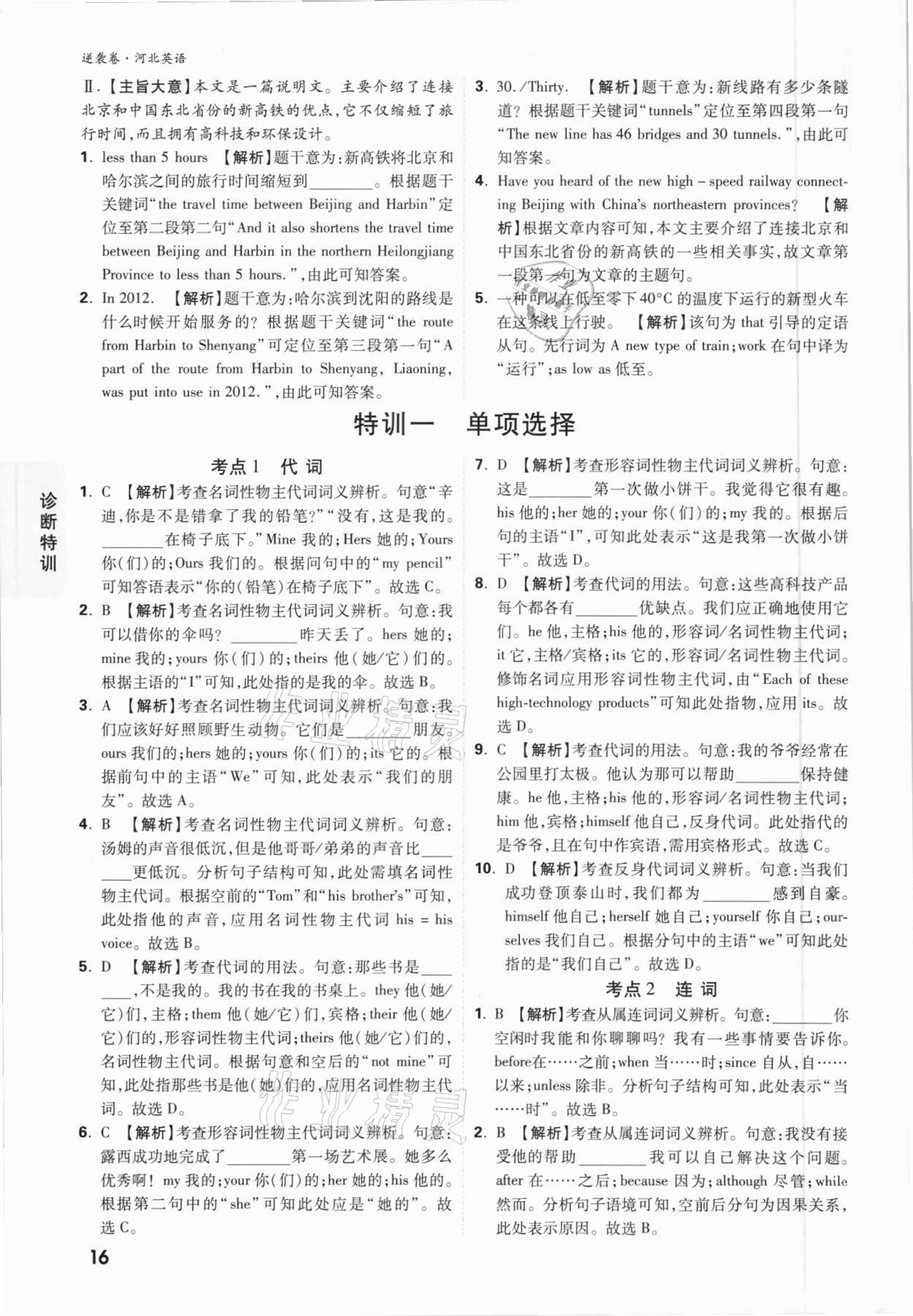 2021年万唯中考逆袭卷英语河北专版&nbsp;参考答案第15页