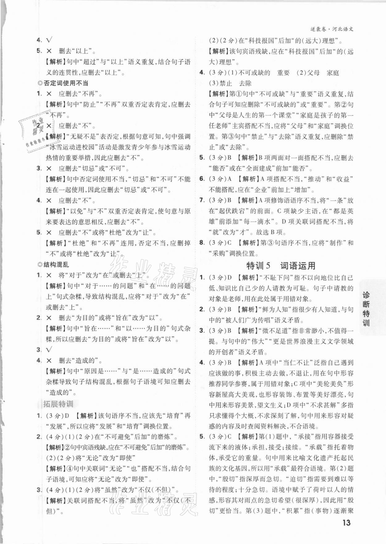 2021年萬唯中考逆襲卷語文河北專版 參考答案第12頁
