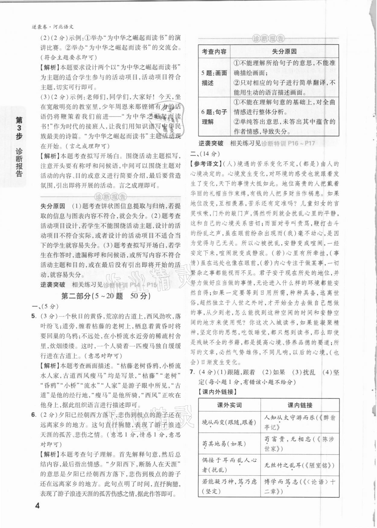 2021年萬(wàn)唯中考逆襲卷語(yǔ)文河北專版 參考答案第3頁(yè)
